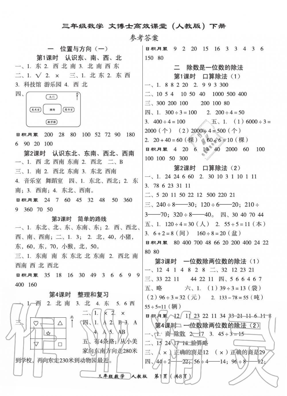 2020年文博士高效課堂三年級數(shù)學(xué)下冊人教版 第1頁