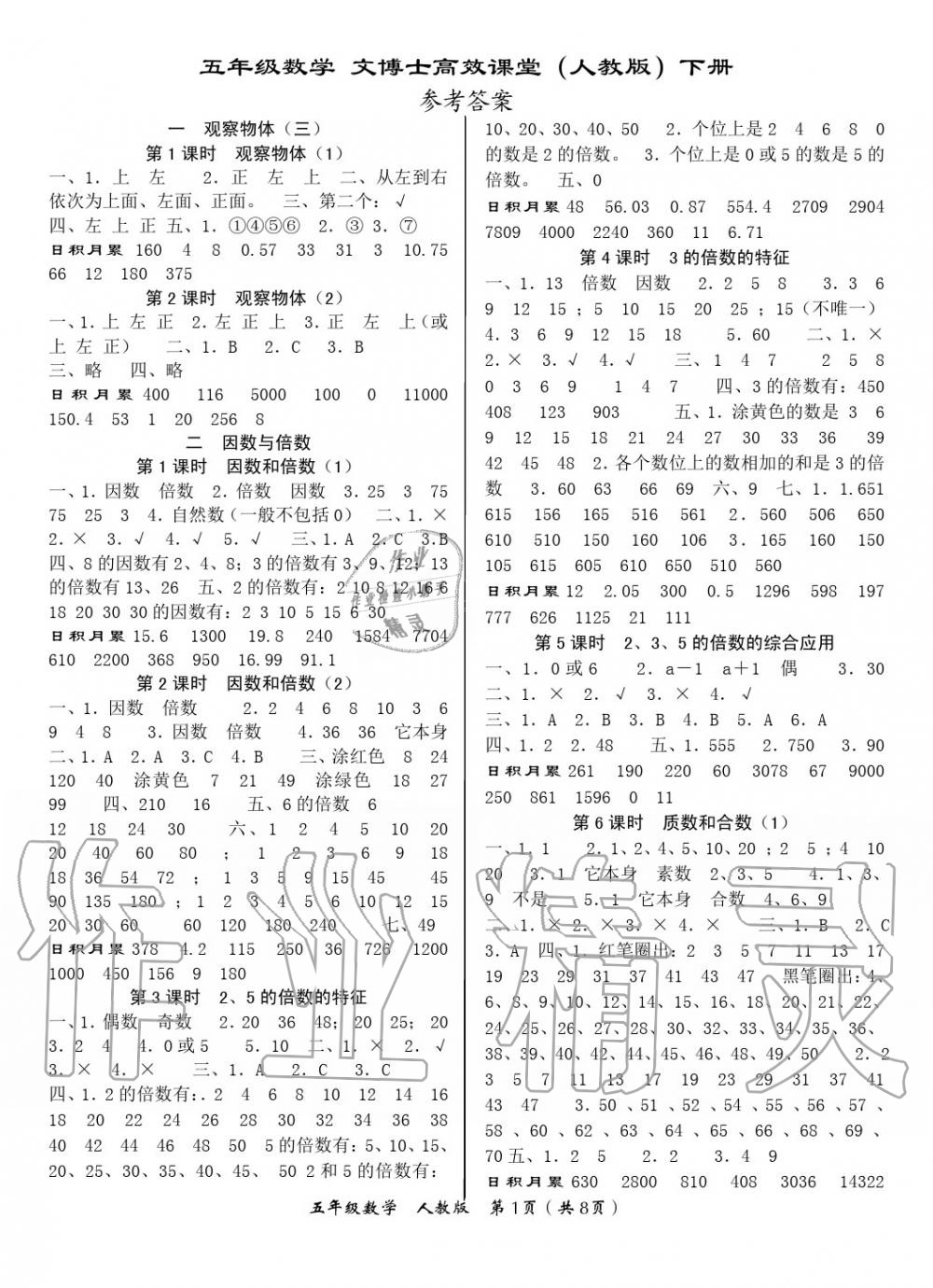 2020年文博士高效課堂五年級(jí)數(shù)學(xué)下冊人教版 第1頁