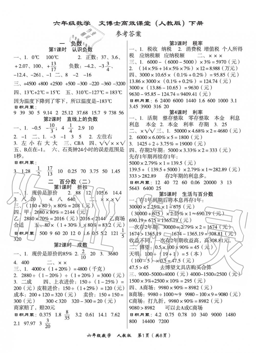 2020年文博士高效課堂六年級數(shù)學下冊人教版 第1頁