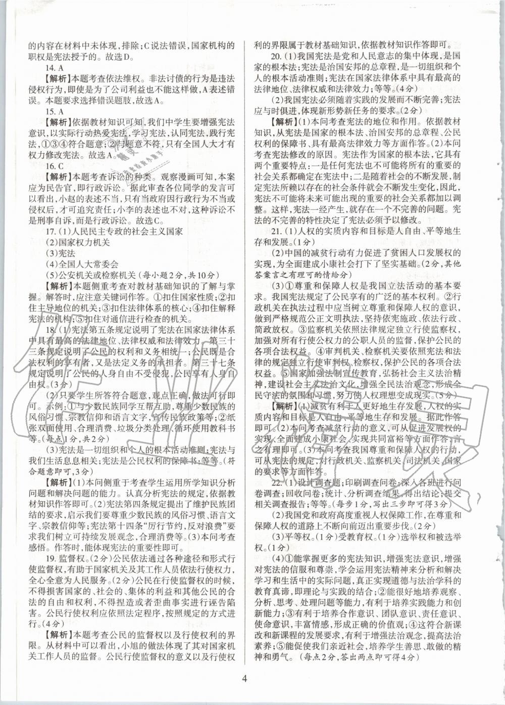 2020年山西名師原創(chuàng)試卷八年級(jí)道德與法治下冊(cè)人教版 第4頁(yè)