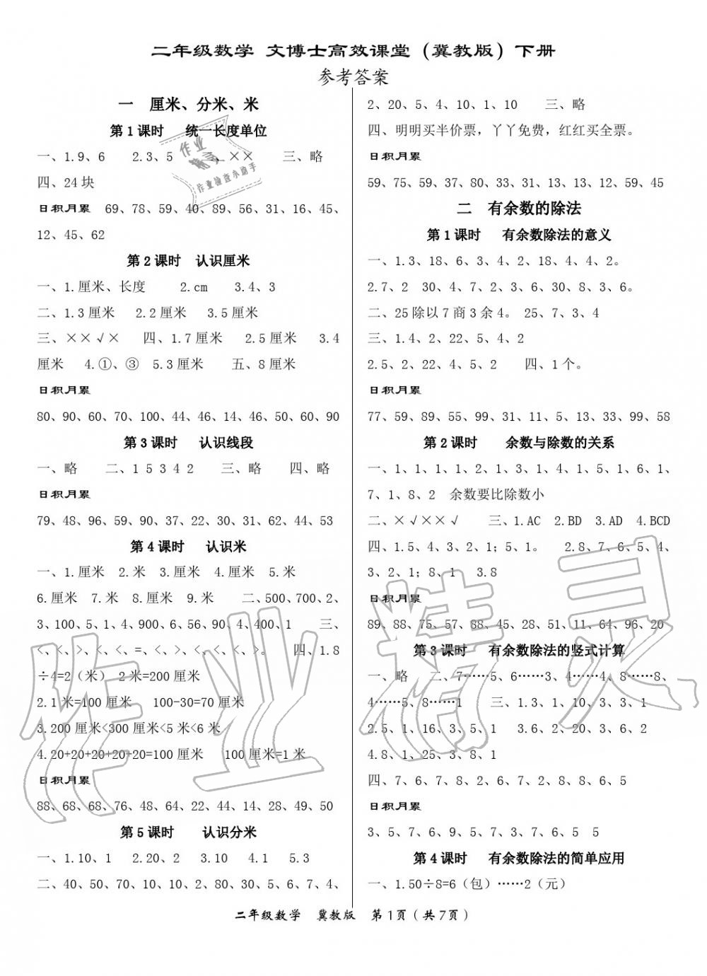 2020年文博士高效課堂二年級數(shù)學(xué)下冊冀教版 參考答案第1頁