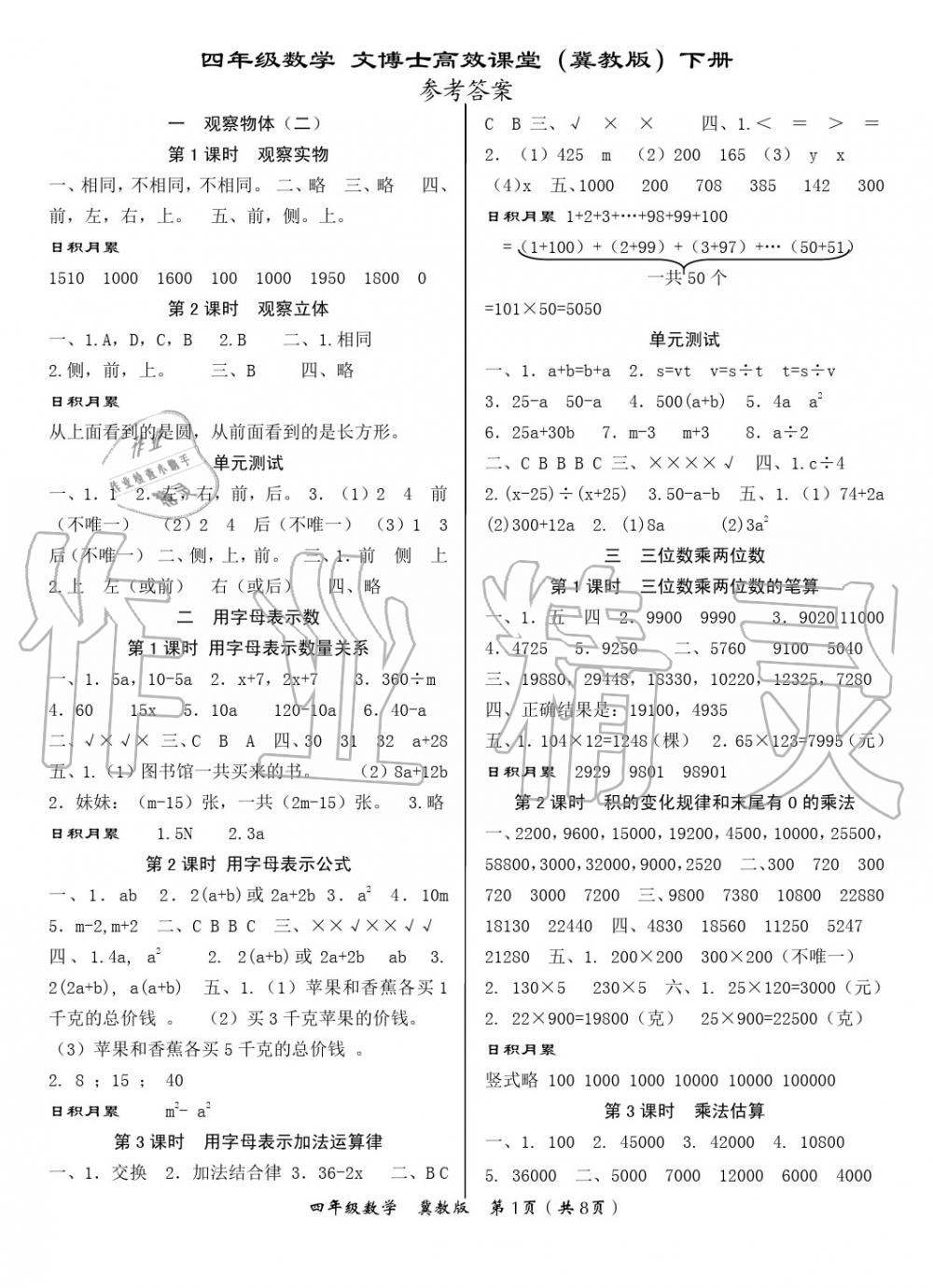 2020年文博士高效課堂四年級(jí)數(shù)學(xué)下冊(cè)冀教版 參考答案第1頁