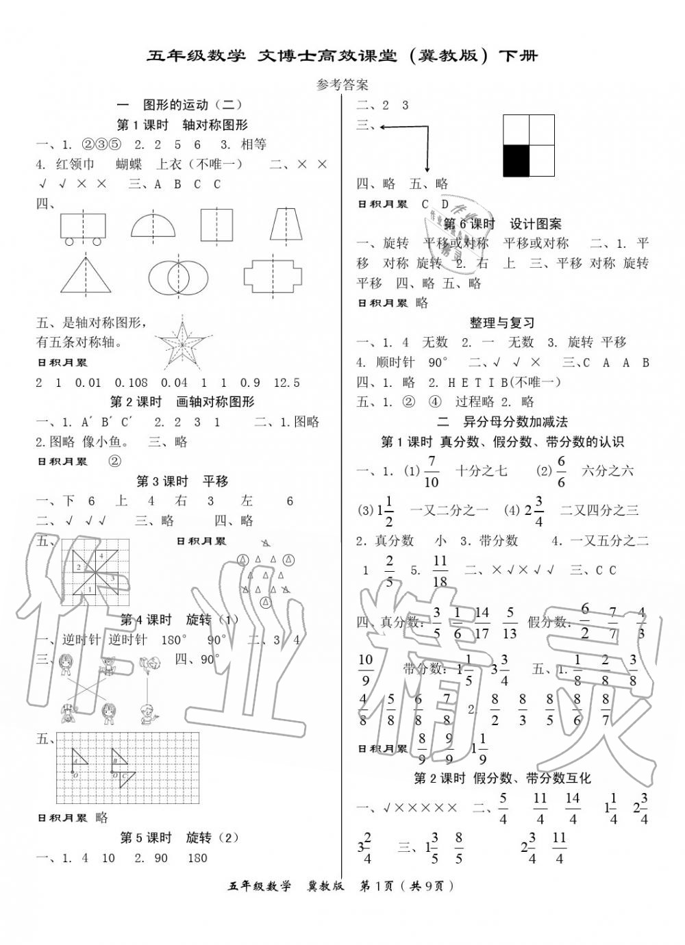 2020年文博士高效課堂五年級(jí)數(shù)學(xué)下冊(cè)冀教版 參考答案第1頁(yè)