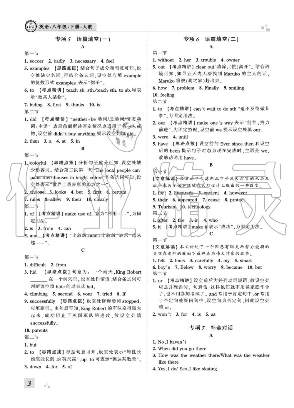 2020年王朝霞各地期末试卷精选八年级英语下册人教版河南专版 参考答案第3页