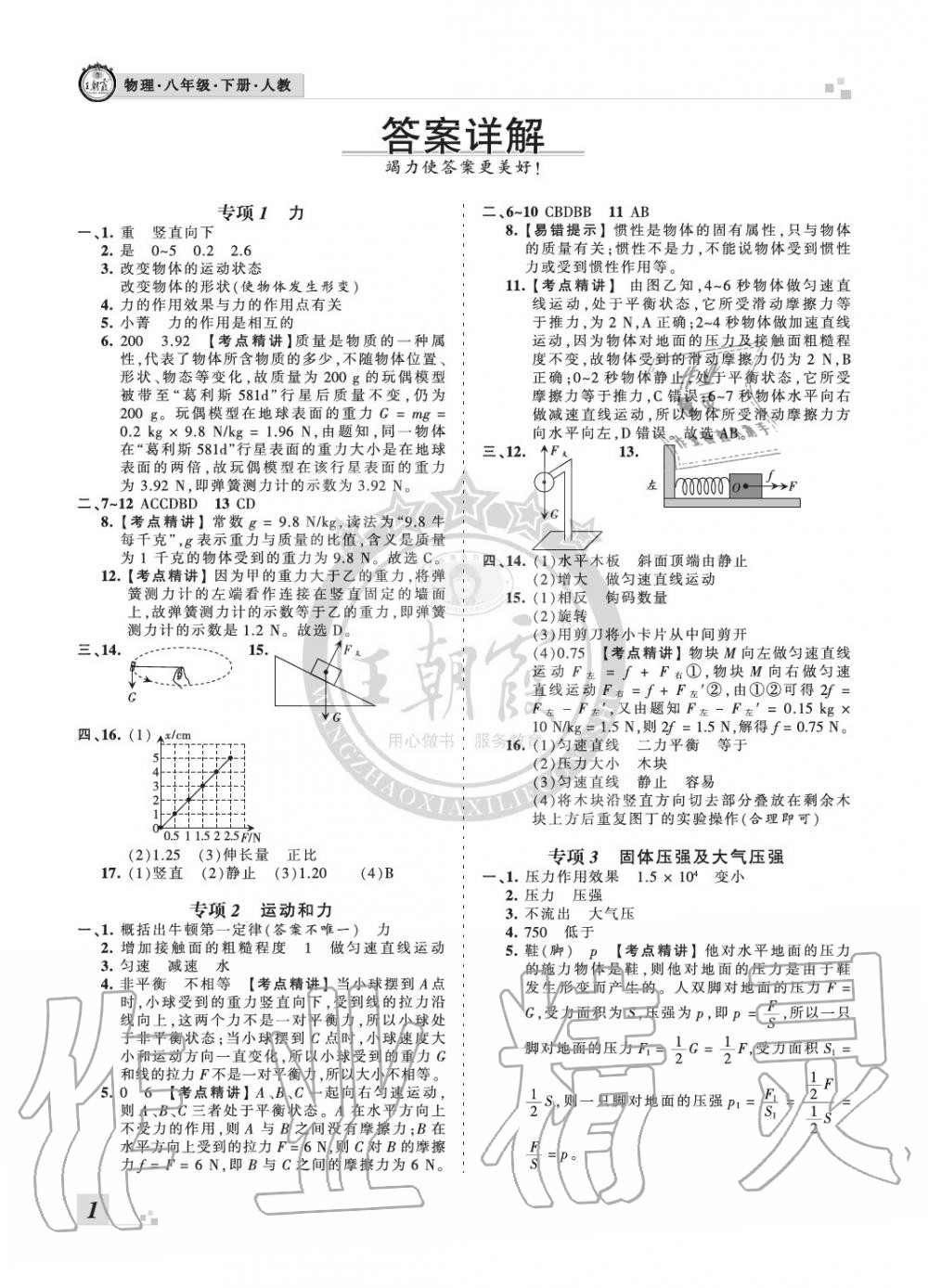 2020年王朝霞各地期末试卷精选八年级物理下册人教版河南专版 参考答案第1页