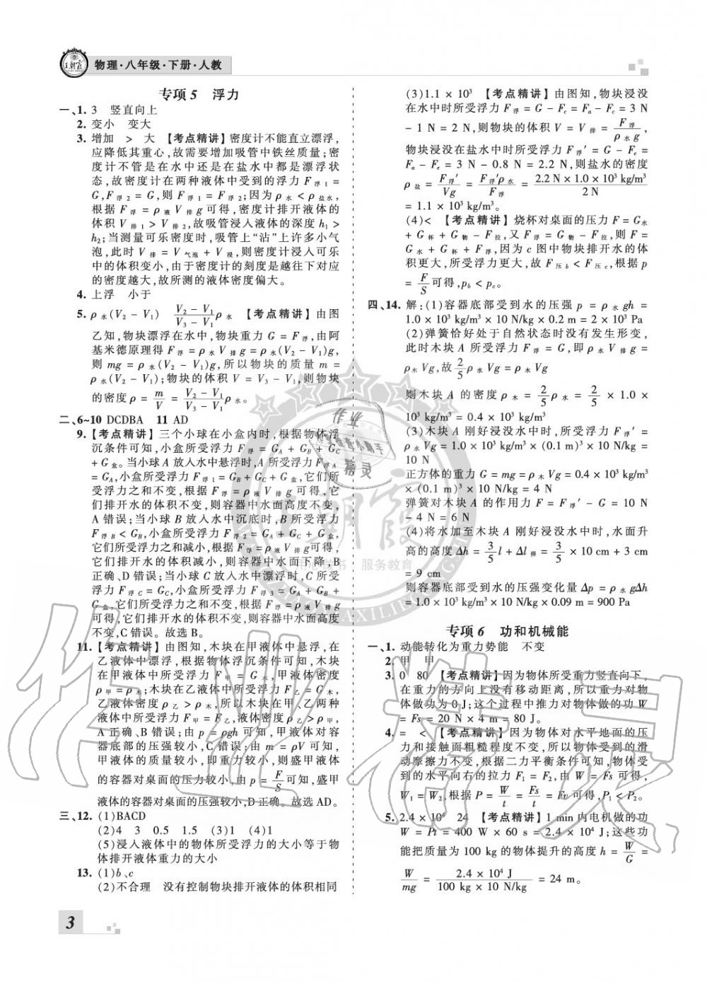 2020年王朝霞各地期末试卷精选八年级物理下册人教版河南专版 参考答案第3页