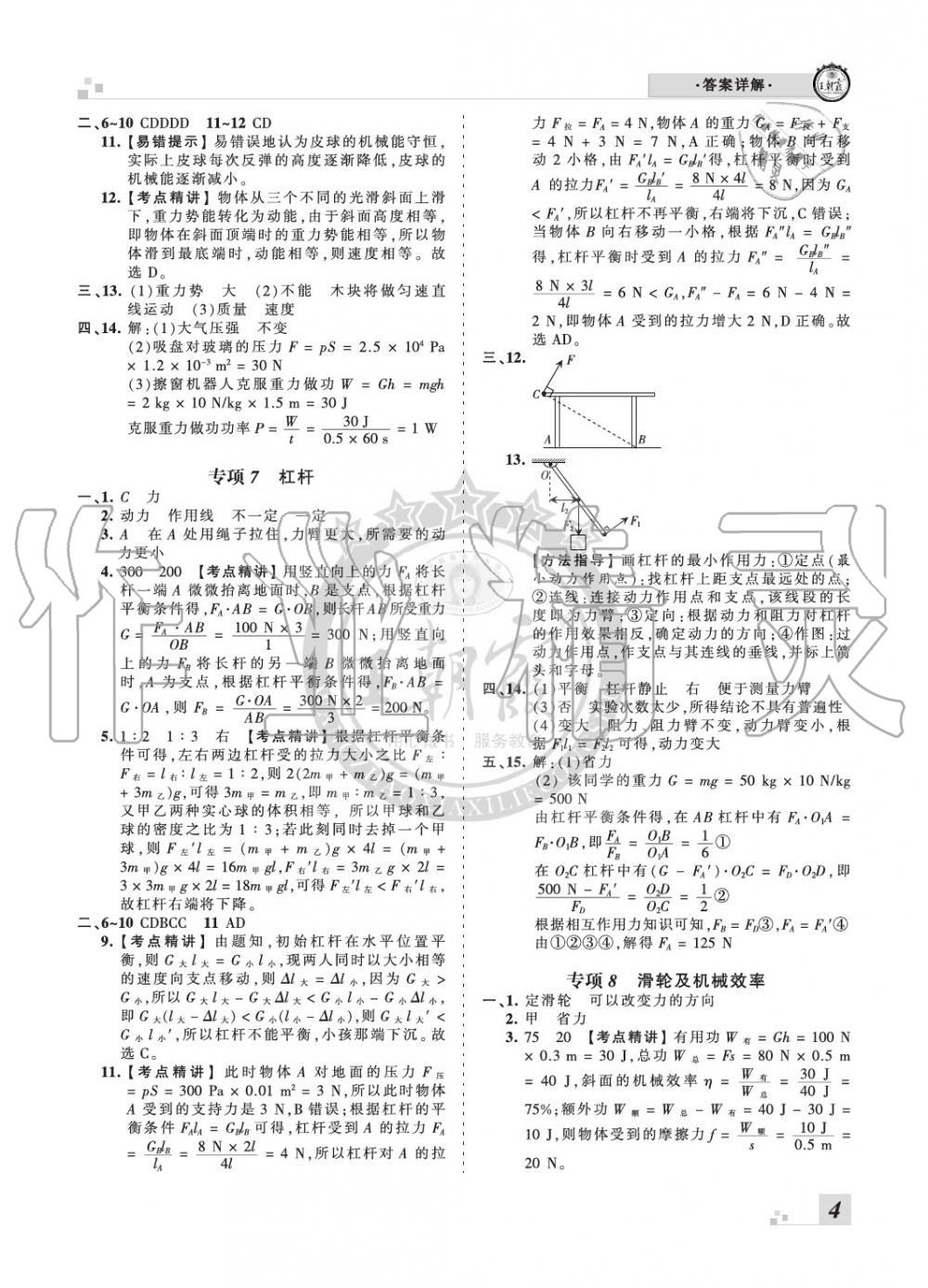 2020年王朝霞各地期末试卷精选八年级物理下册人教版河南专版 参考答案第4页