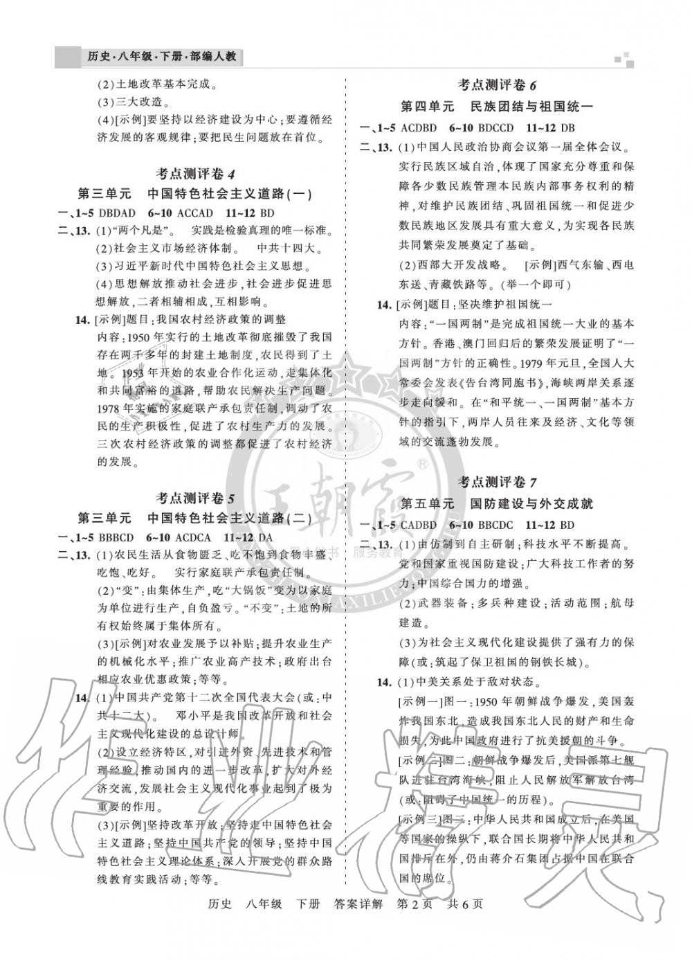 2020年王朝霞各地期末试卷精选八年级历史下册人教版河南专版 参考答案第2页