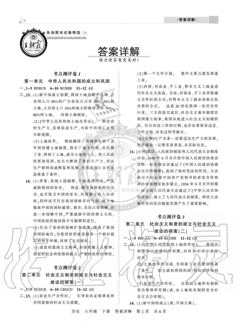 2020年王朝霞各地期末試卷精選八年級歷史下冊人教版河南專版 參考答案第1頁