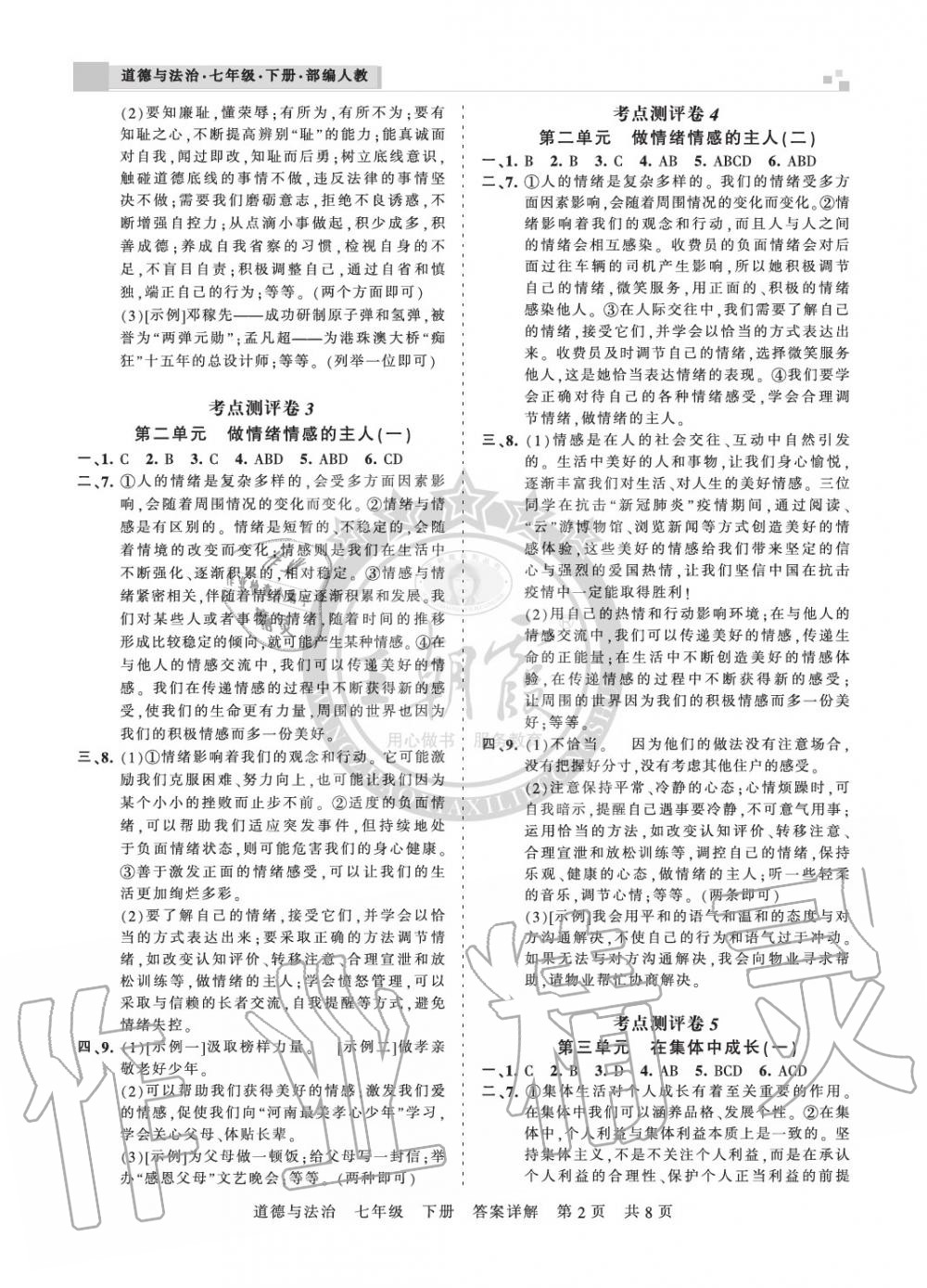 2020年王朝霞各地期末試卷精選七年級(jí)道德與法治下冊(cè)人教版河南專版 參考答案第2頁(yè)