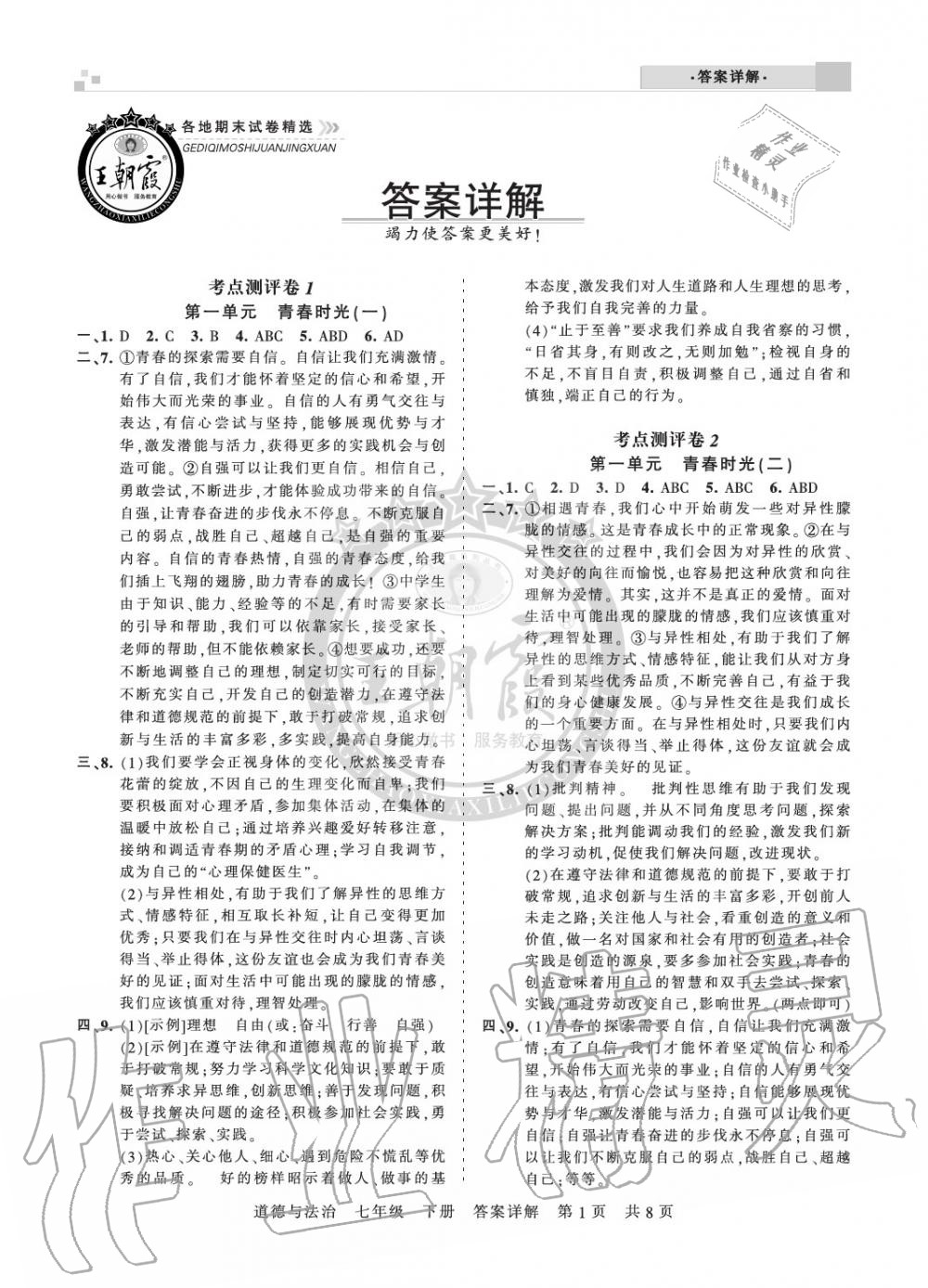 2020年王朝霞各地期末試卷精選七年級道德與法治下冊人教版河南專版 參考答案第1頁