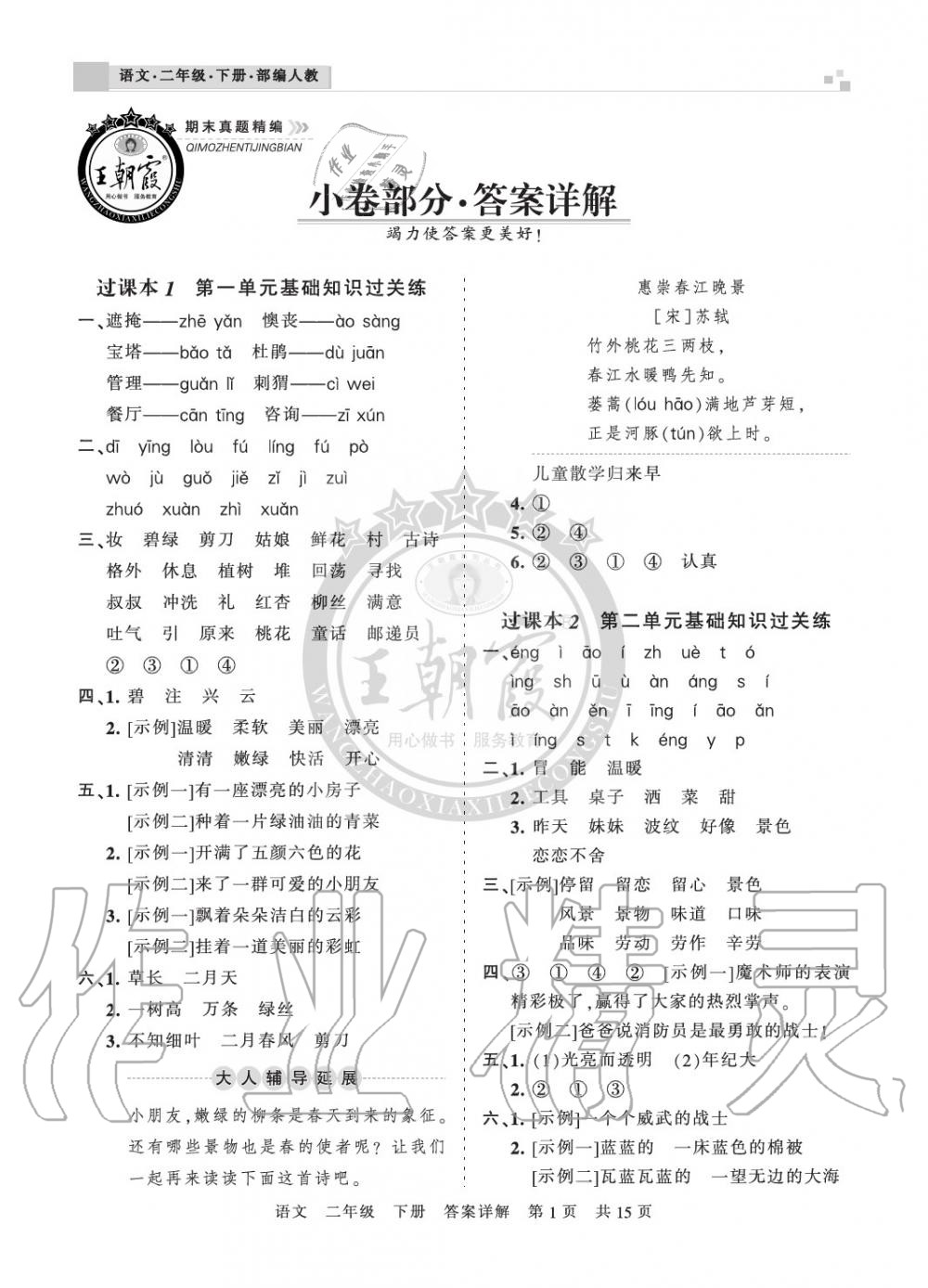 2020年王朝霞期末真題精編二年級(jí)語(yǔ)文下冊(cè)人教版鄭州專(zhuān)版 參考答案第1頁(yè)