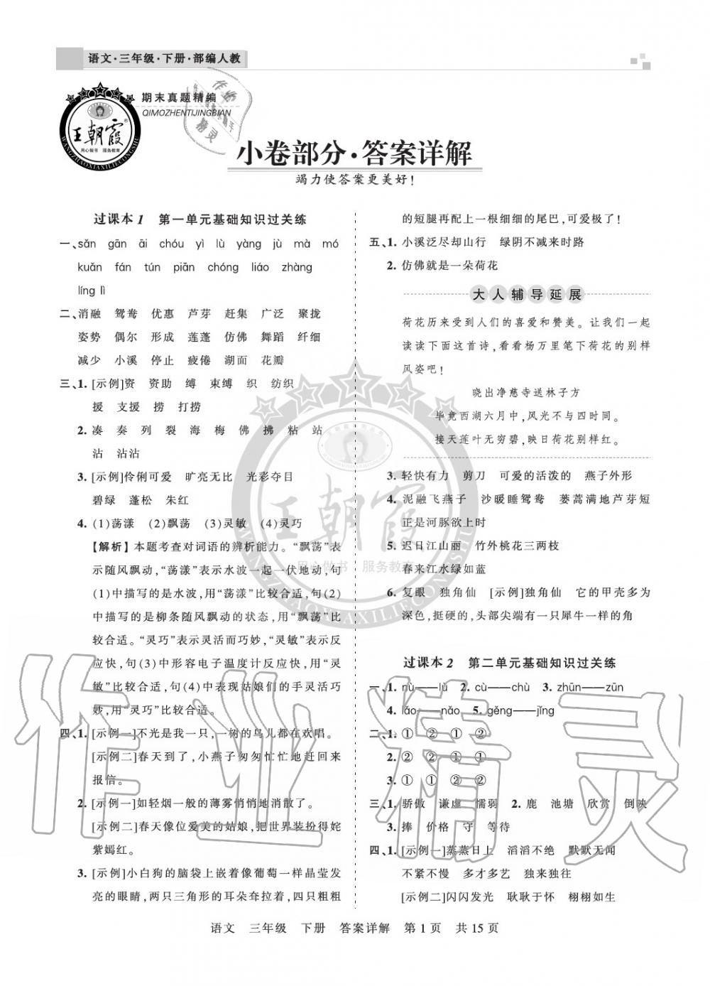 2020年王朝霞期末真题精编三年级语文下册人教版郑州专版 参考答案第1页