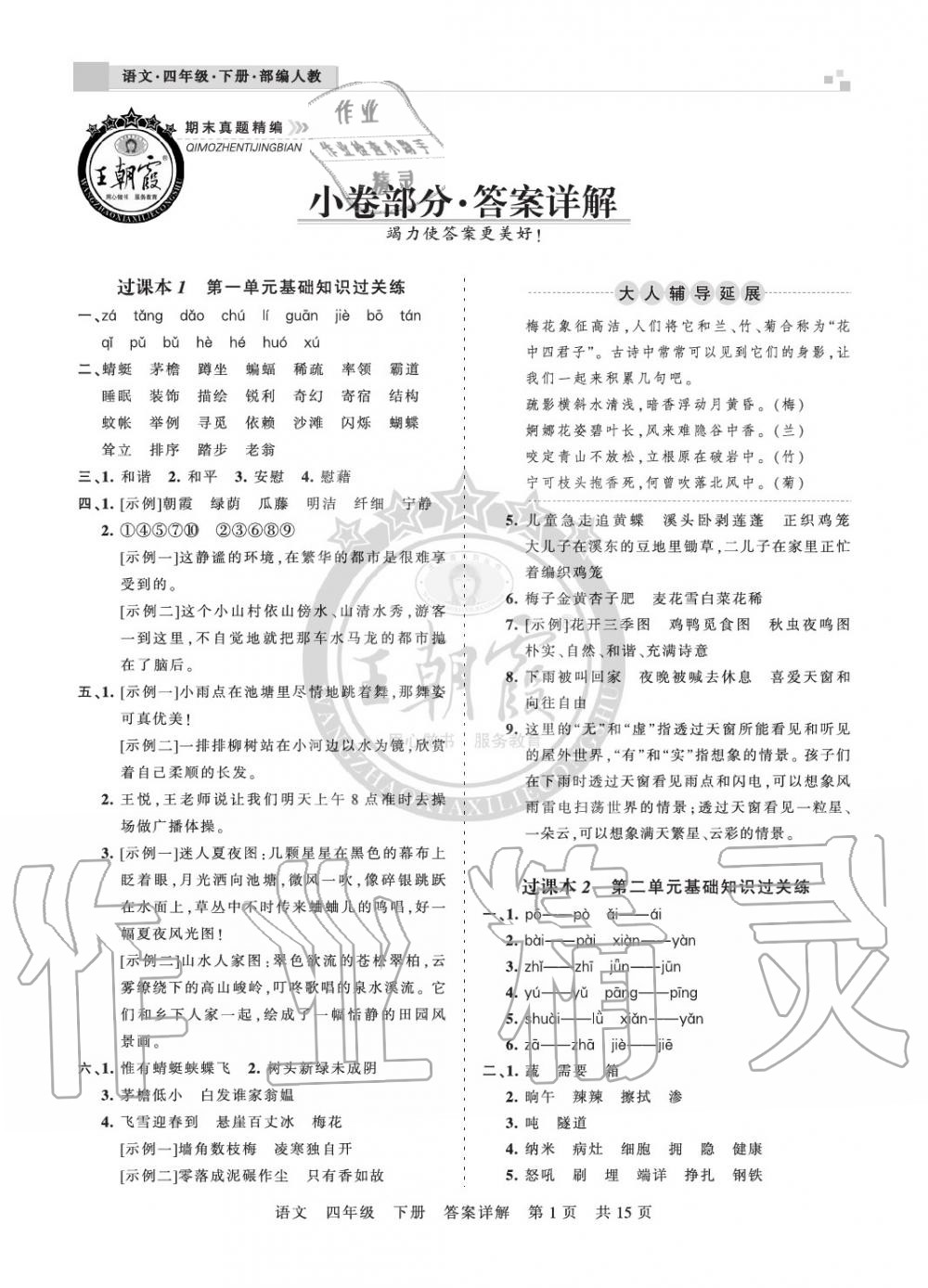 2020年王朝霞期末真題精編四年級語文下冊人教版鄭州專版 參考答案第1頁