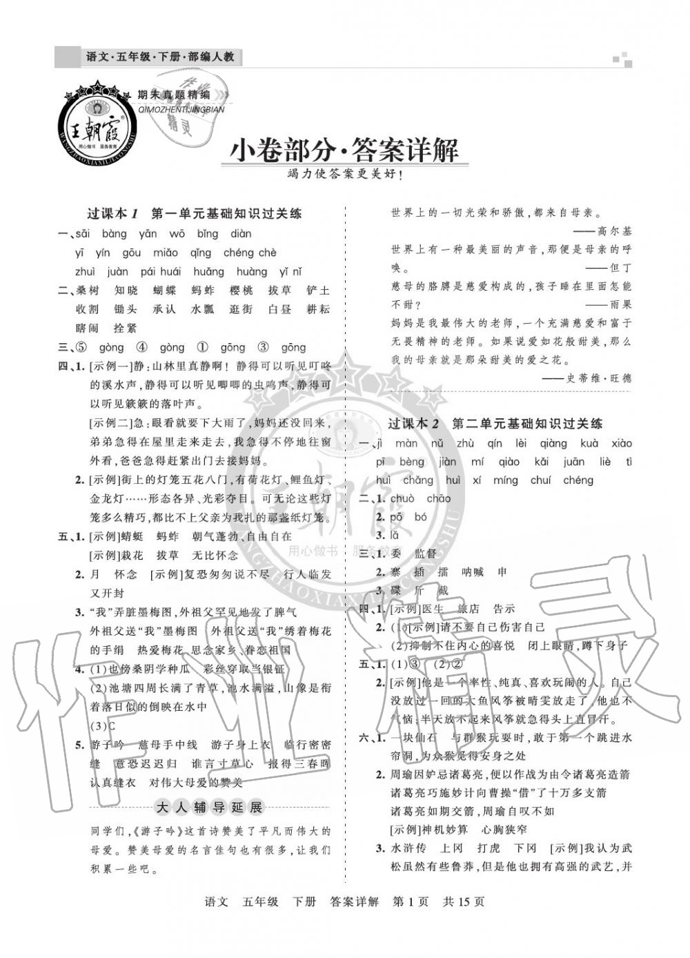 2020年王朝霞期末真題精編五年級(jí)語(yǔ)文下冊(cè)人教版鄭州專版 參考答案第1頁(yè)