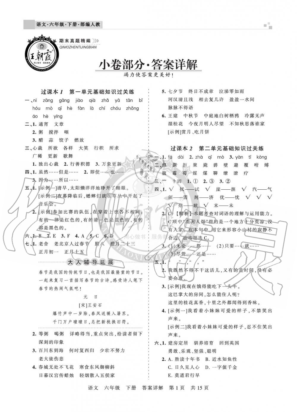 2020年王朝霞期末真題精編六年級語文下冊人教版鄭州專版 參考答案第1頁