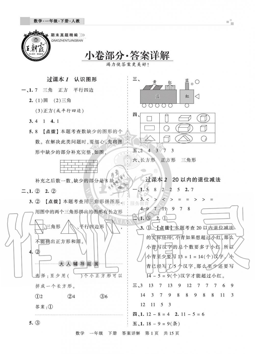 2020年王朝霞期末真題精編一年級數(shù)學下冊人教版鄭州專版 參考答案第1頁