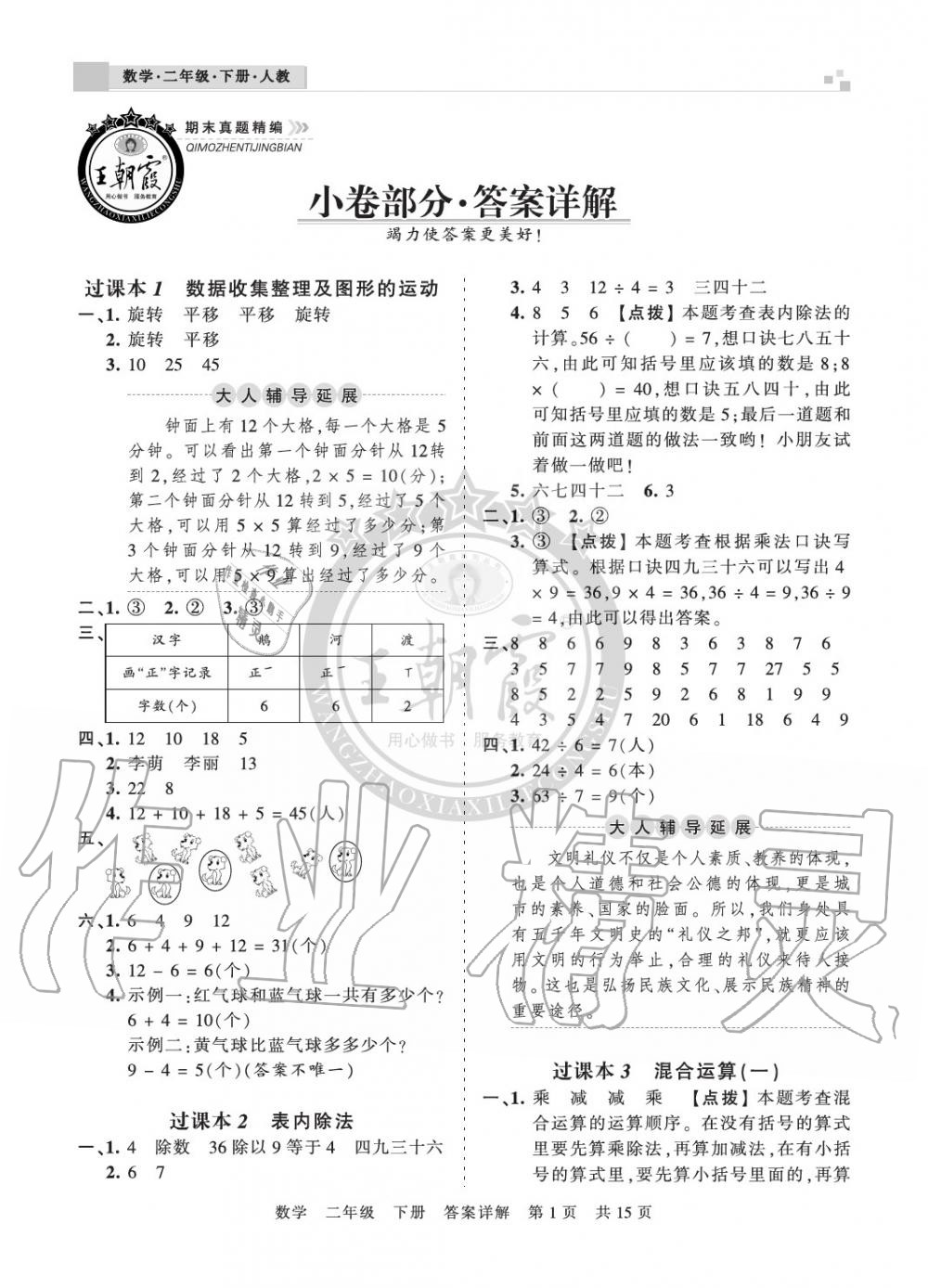 2020年王朝霞期末真題精編二年級數(shù)學下冊人教版鄭州專版 參考答案第1頁