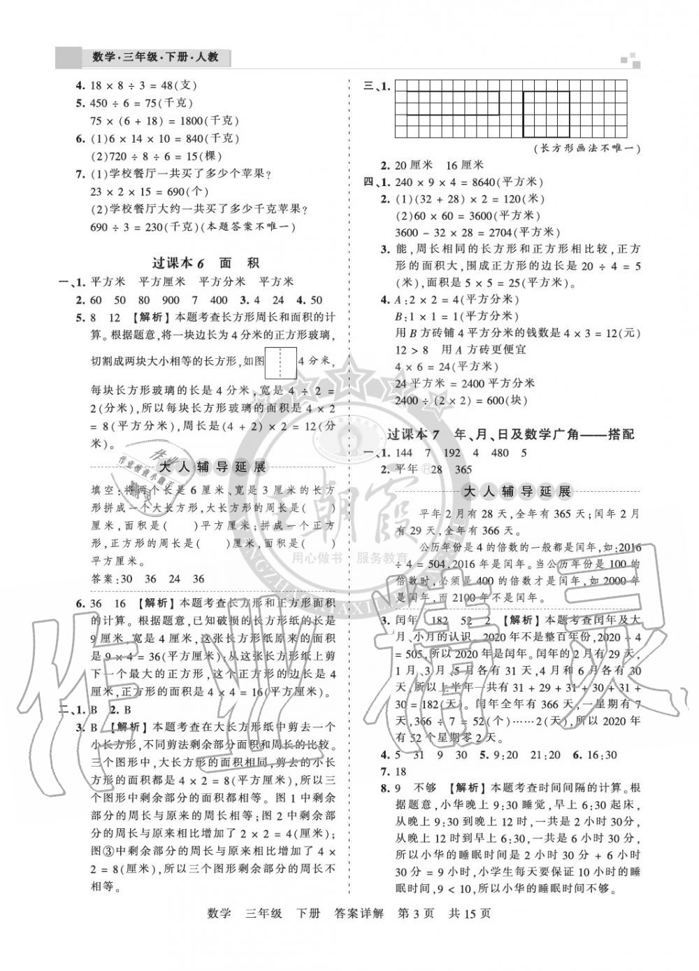 2020年王朝霞期末真題精編三年級數(shù)學(xué)下冊人教版鄭州專版 參考答案第3頁