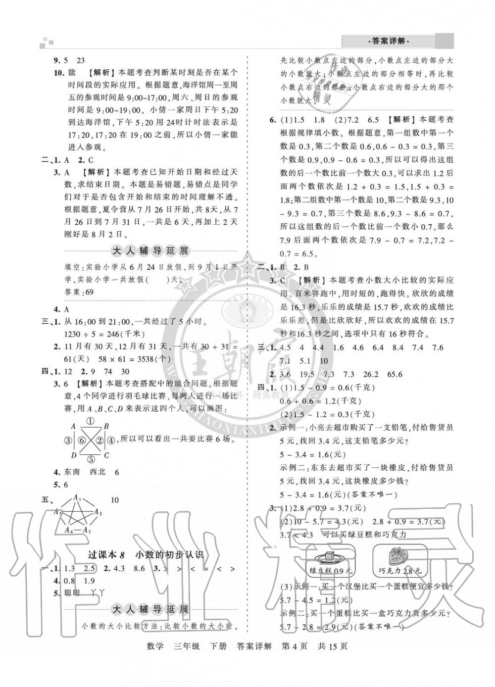 2020年王朝霞期末真題精編三年級(jí)數(shù)學(xué)下冊(cè)人教版鄭州專版 參考答案第4頁(yè)