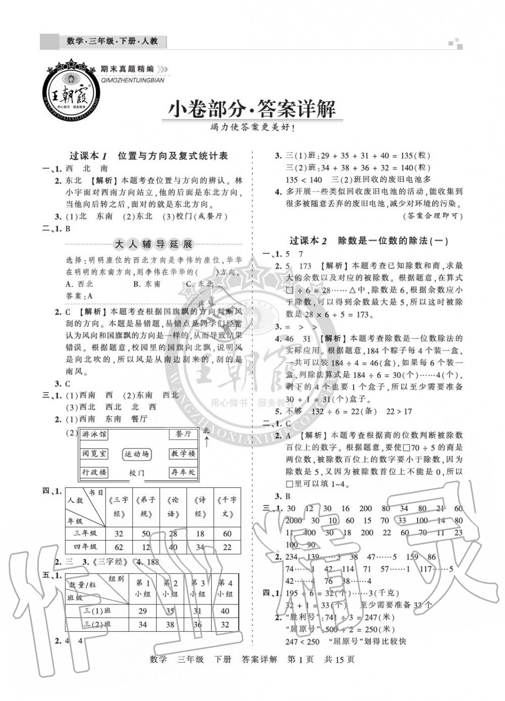 2020年王朝霞期末真題精編三年級(jí)數(shù)學(xué)下冊(cè)人教版鄭州專版 參考答案第1頁(yè)