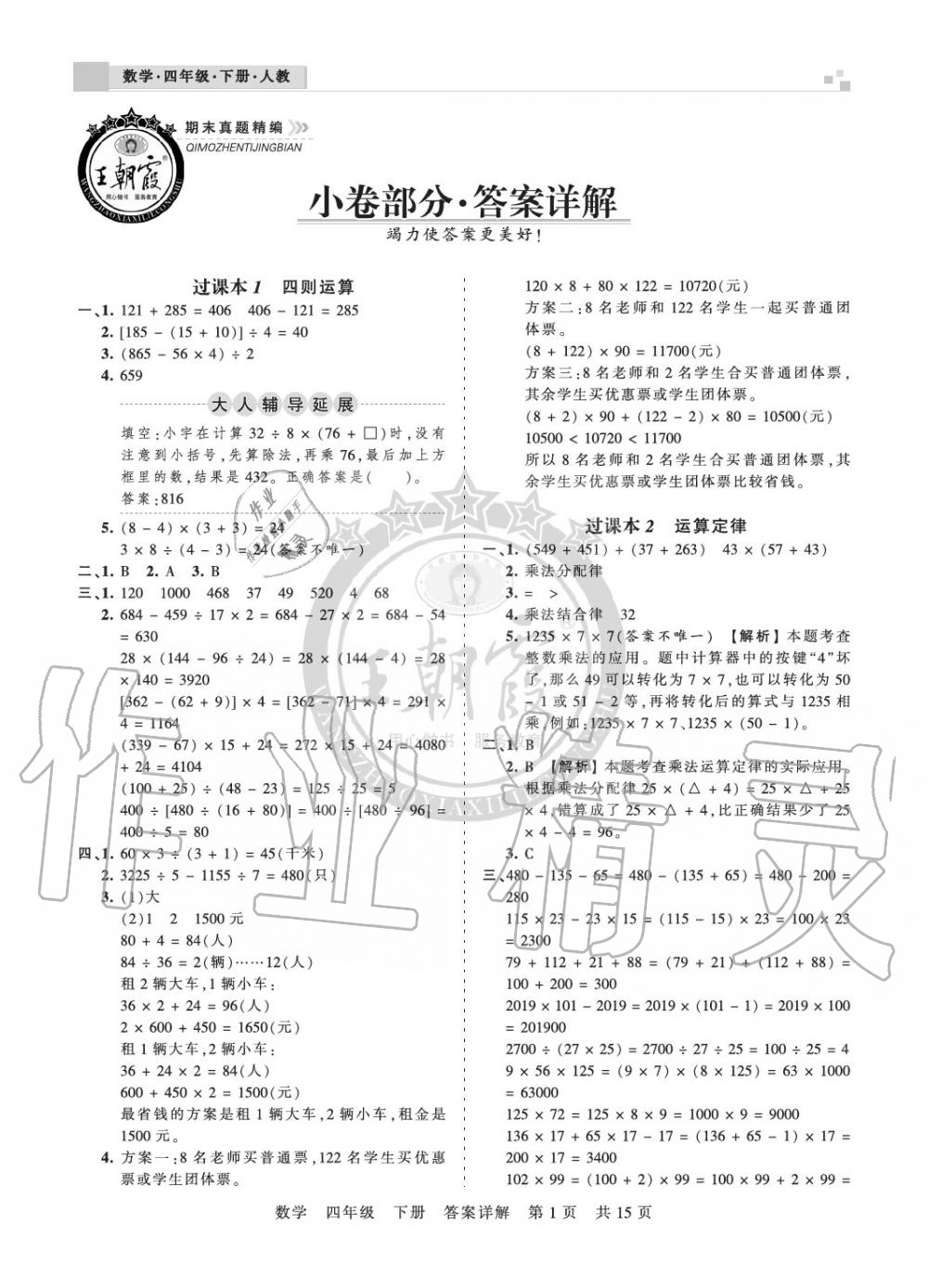 2020年王朝霞期末真題精編四年級(jí)數(shù)學(xué)下冊(cè)人教版鄭州專版 參考答案第1頁(yè)