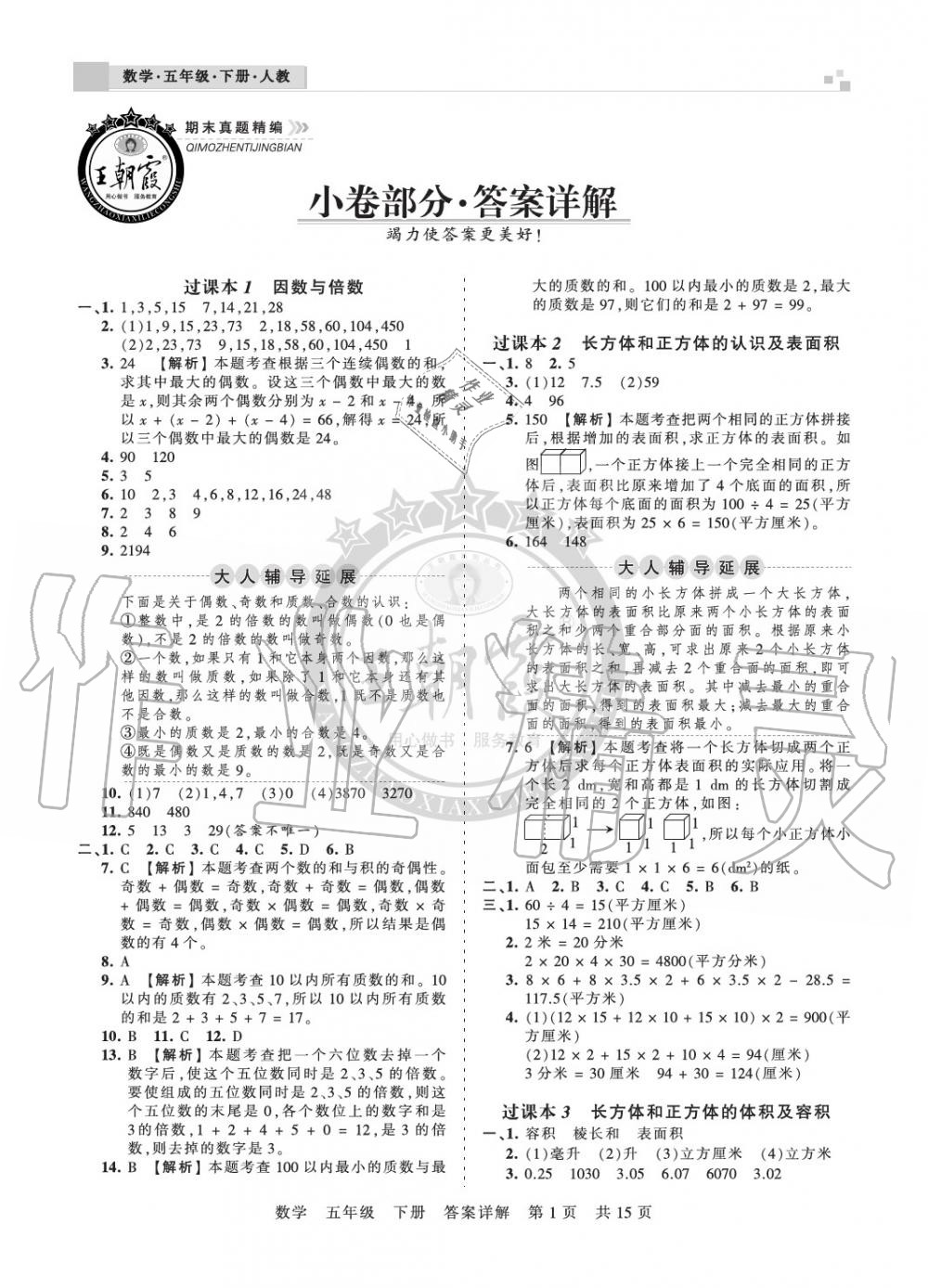 2020年王朝霞期末真題精編五年級數(shù)學下冊人教版鄭州專版 參考答案第1頁