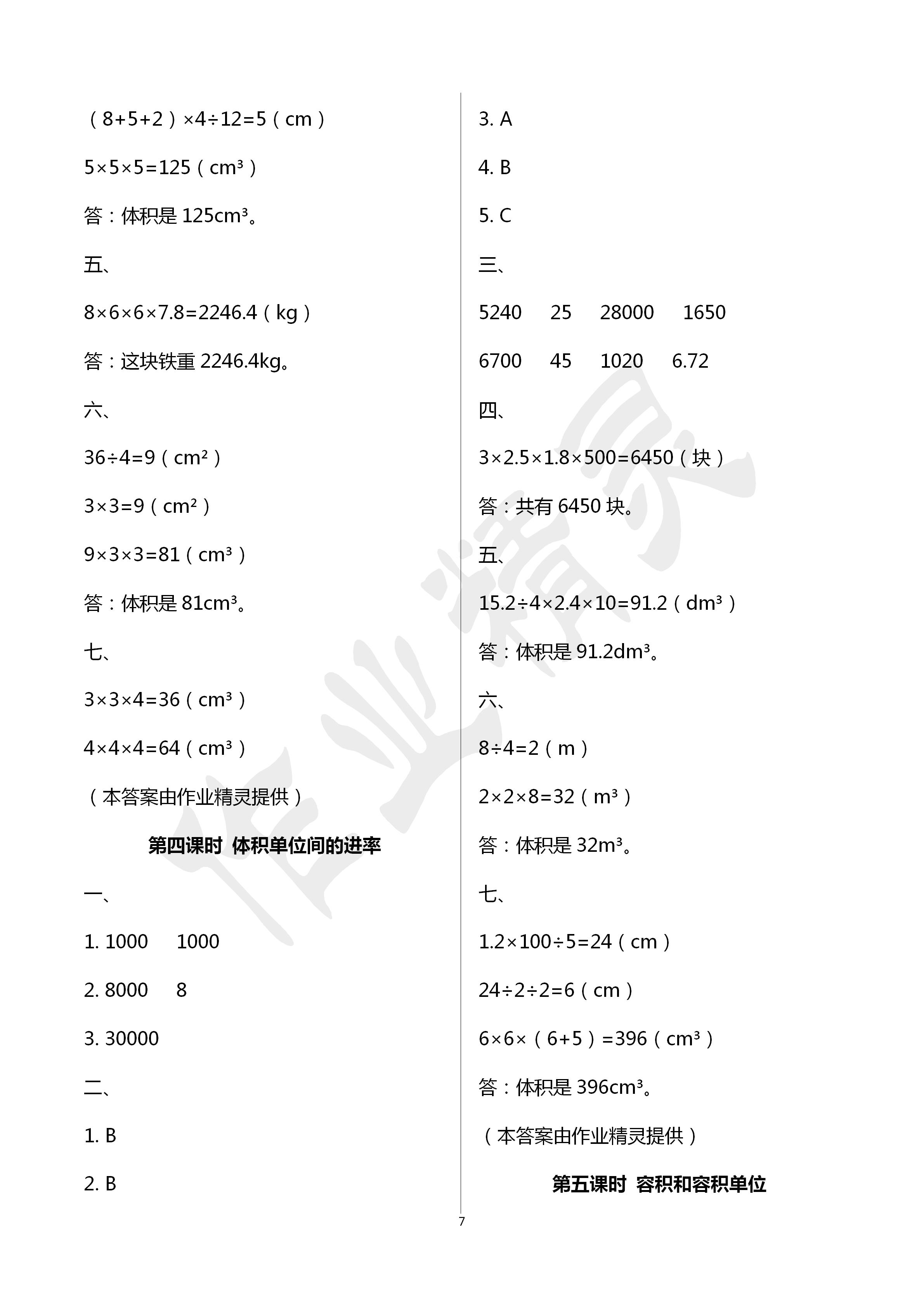 2020年創(chuàng)新學(xué)習(xí)三級訓(xùn)練五年級數(shù)學(xué)下冊通用版 第7頁