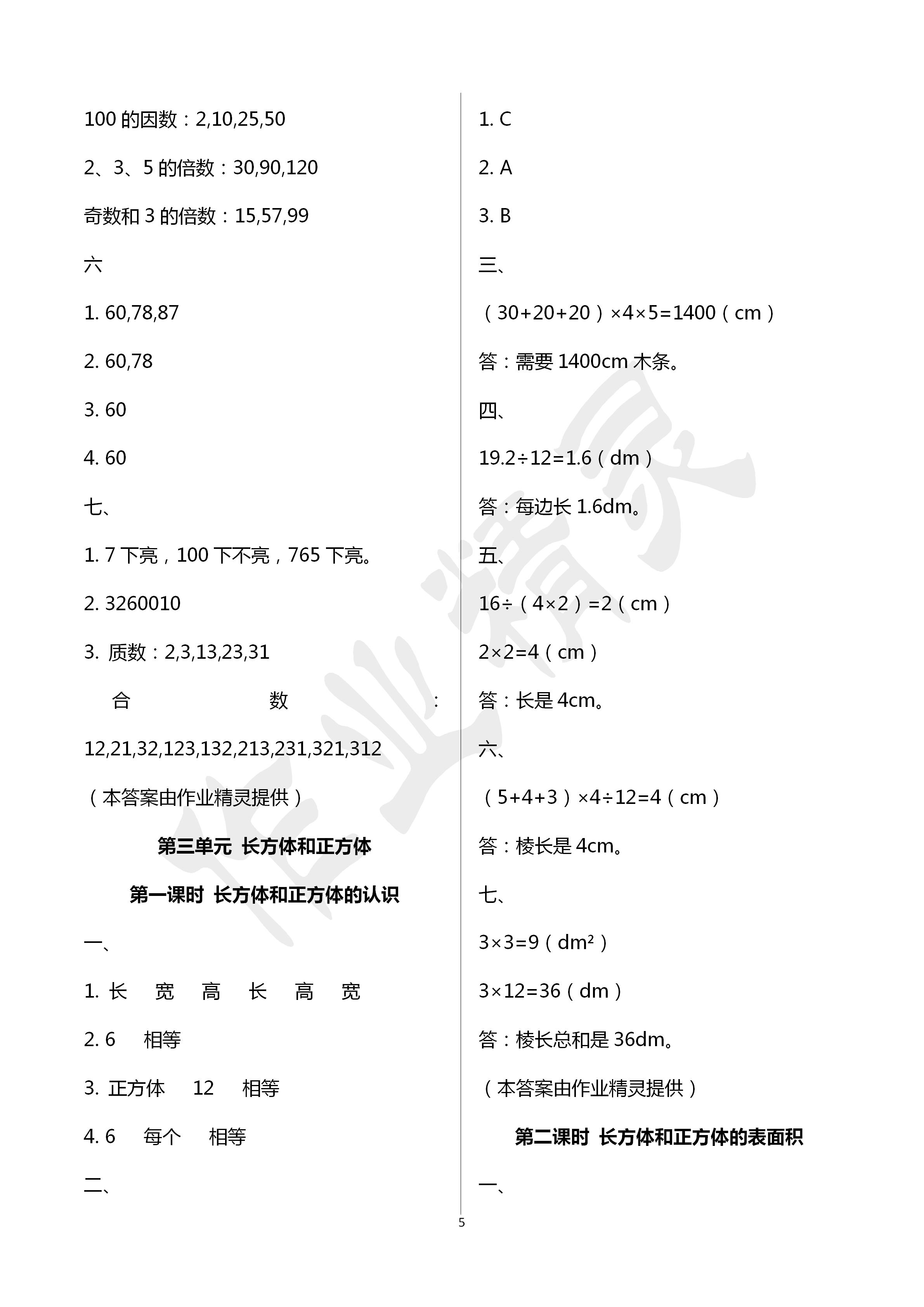 2020年創(chuàng)新學(xué)習(xí)三級(jí)訓(xùn)練五年級(jí)數(shù)學(xué)下冊(cè)通用版 第5頁(yè)