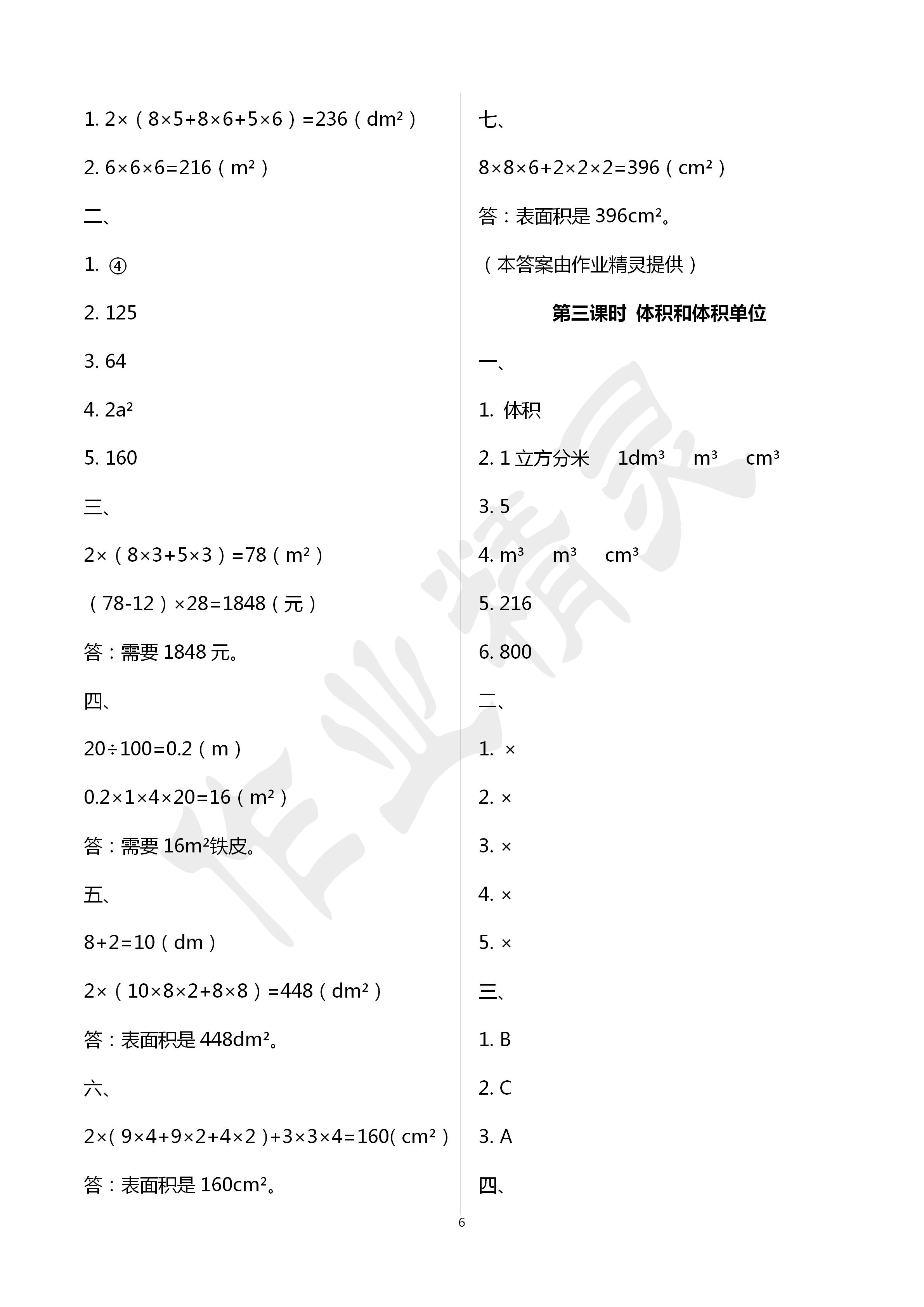 2020年創(chuàng)新學(xué)習(xí)三級(jí)訓(xùn)練五年級(jí)數(shù)學(xué)下冊(cè)通用版 第6頁