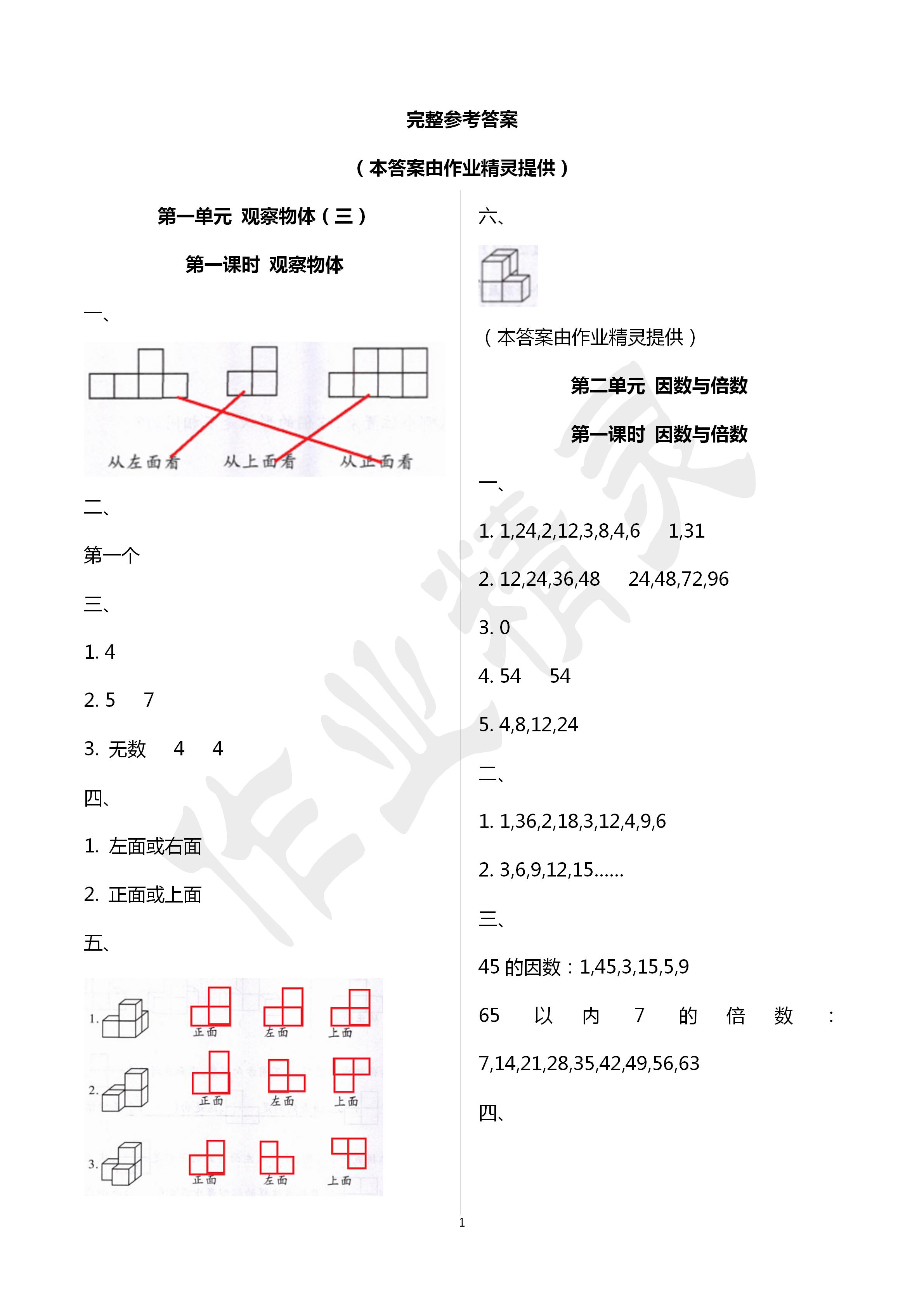 2020年創(chuàng)新學(xué)習(xí)三級(jí)訓(xùn)練五年級(jí)數(shù)學(xué)下冊(cè)通用版 第1頁