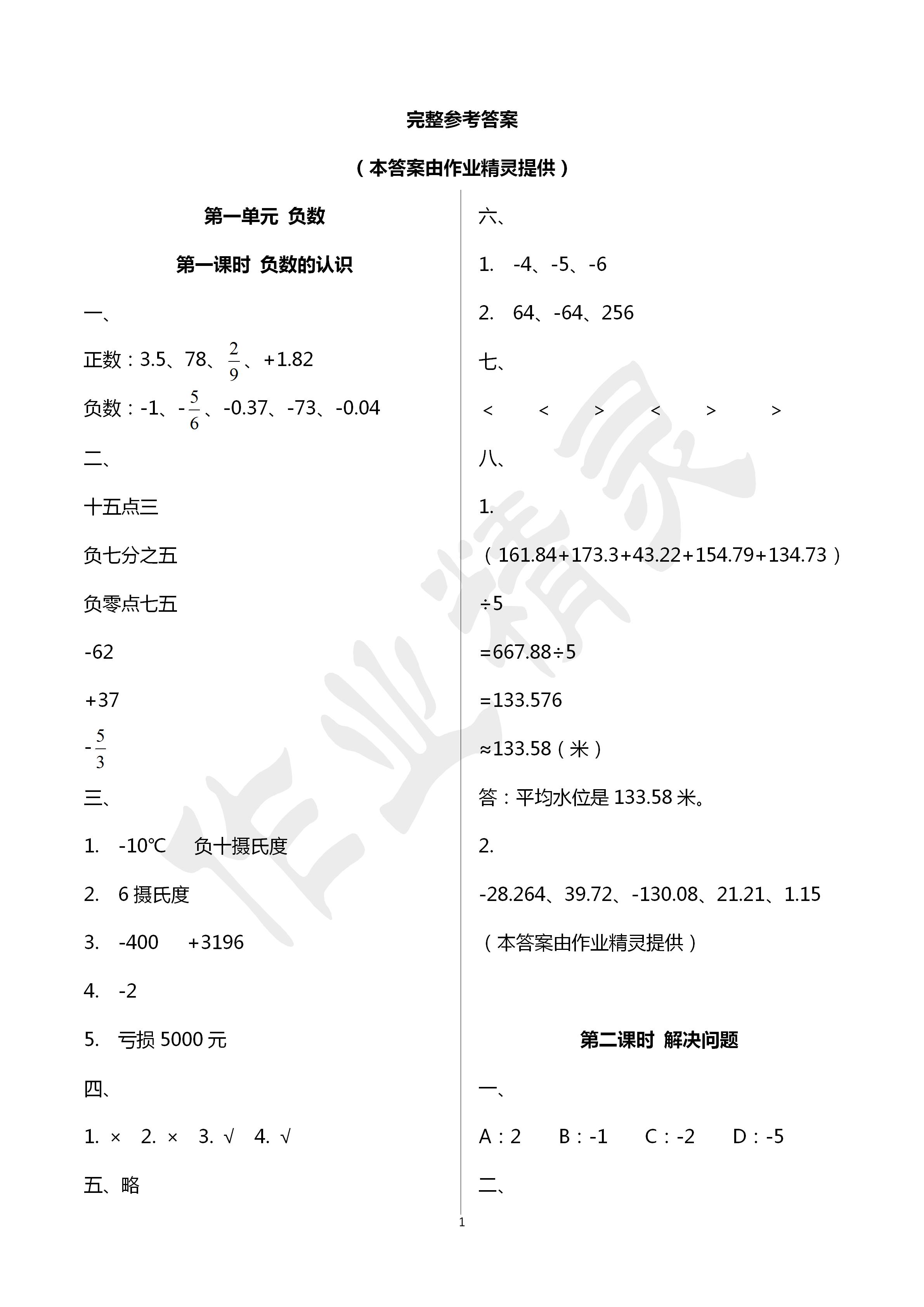 2020年創(chuàng)新學(xué)習(xí)三級訓(xùn)練六年級數(shù)學(xué)下冊通用版 第1頁