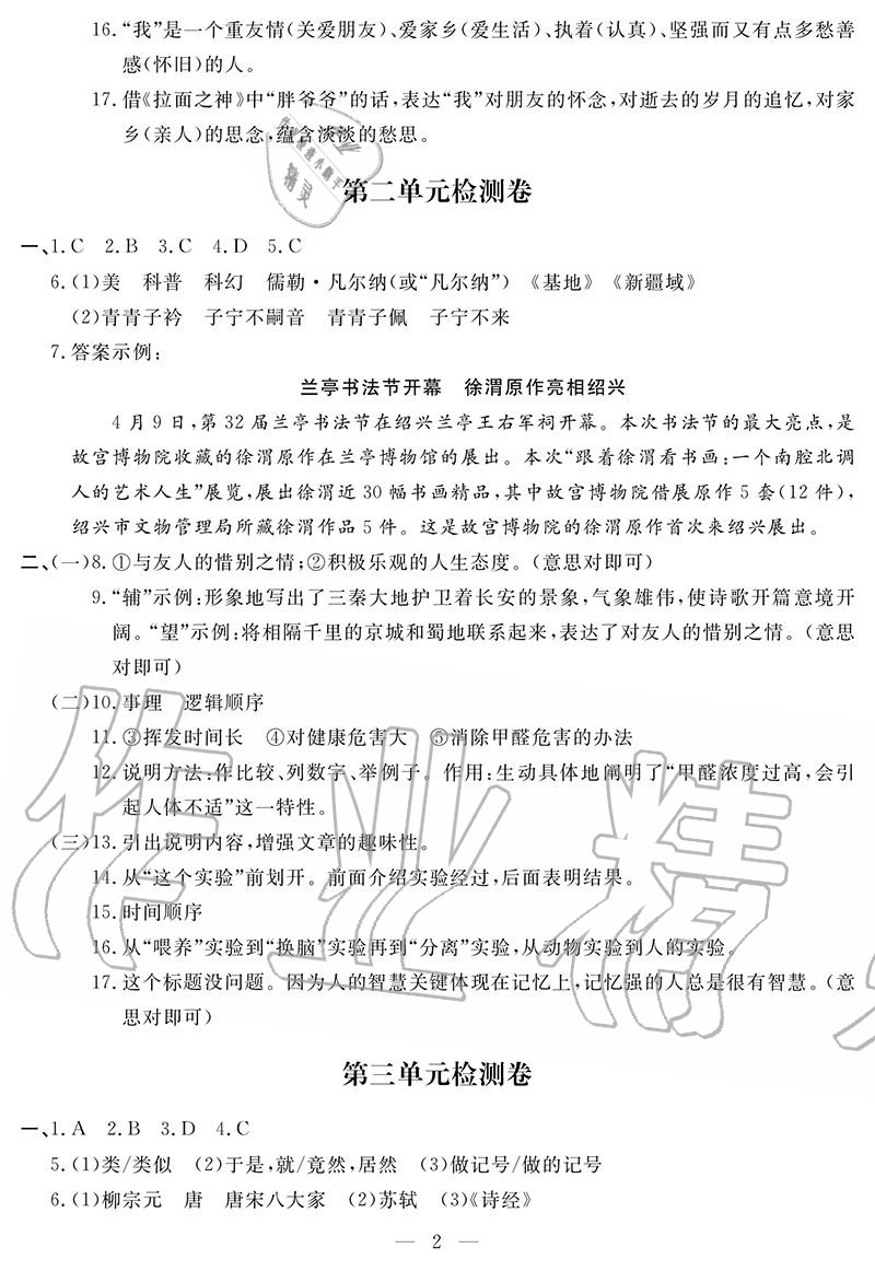 2020年單元檢測卷八年級語文下冊人教版 參考答案第2頁