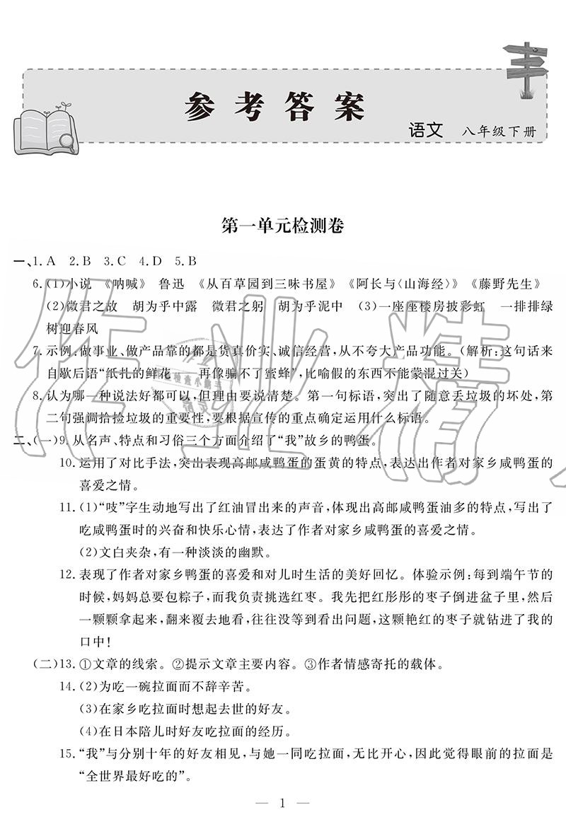 2020年單元檢測(cè)卷八年級(jí)語(yǔ)文下冊(cè)人教版 參考答案第1頁(yè)