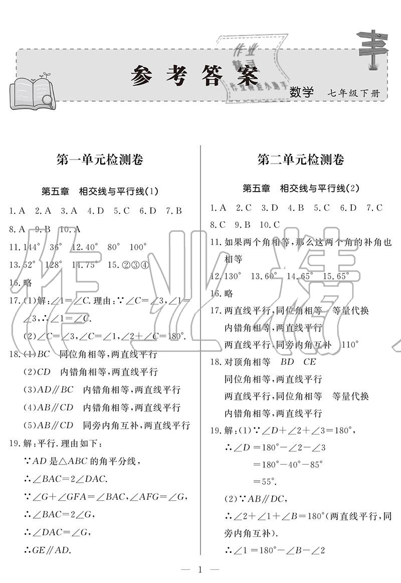 2020年单元检测卷七年级数学下册人教版 参考答案第1页