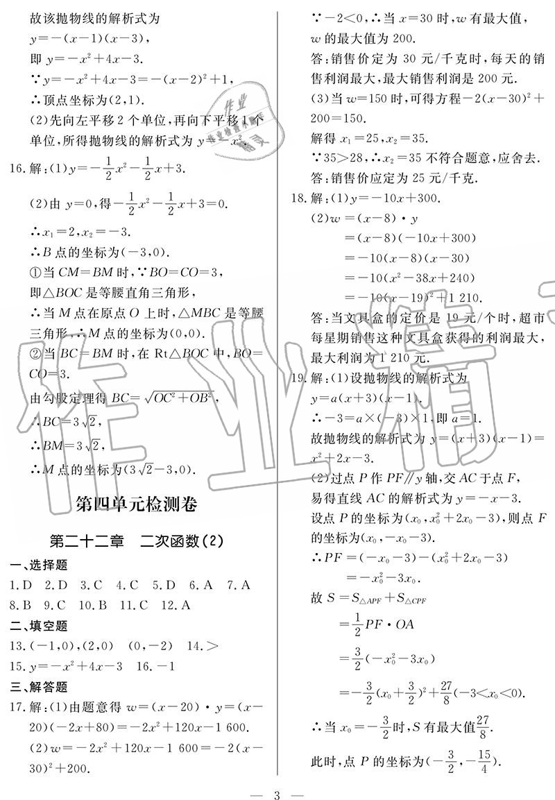 2020年單元檢測(cè)卷九年級(jí)數(shù)學(xué)全一冊(cè)人教版 參考答案第3頁(yè)