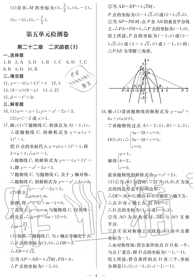 2020年單元檢測(cè)卷九年級(jí)數(shù)學(xué)全一冊(cè)人教版 參考答案第4頁(yè)