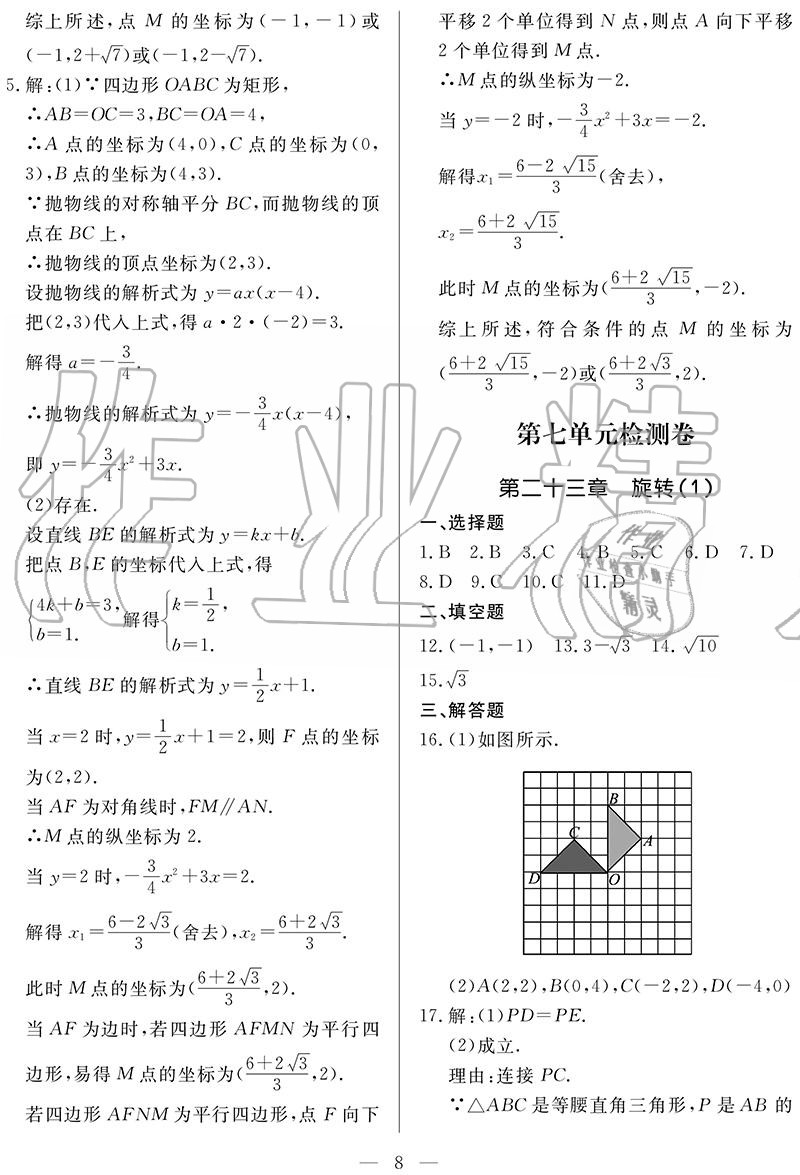 2020年單元檢測卷九年級數(shù)學全一冊人教版 參考答案第8頁