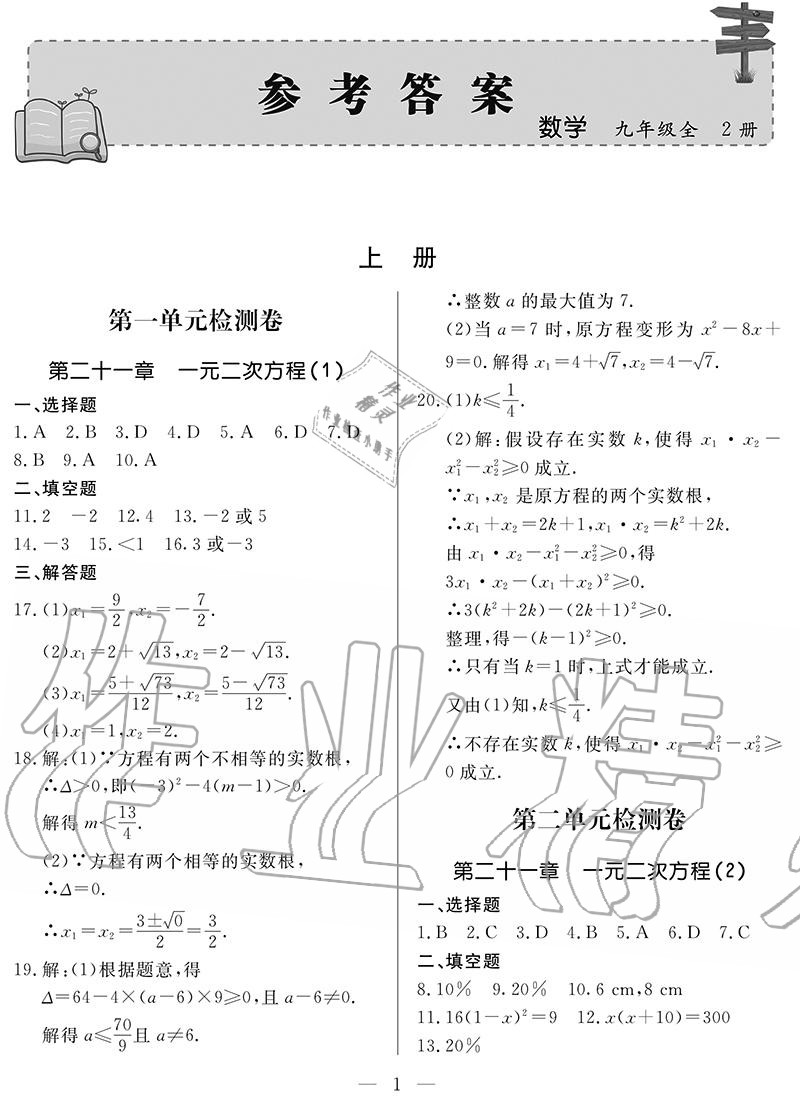 2020年單元檢測卷九年級數(shù)學全一冊人教版 參考答案第1頁