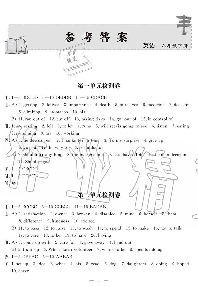 2020年单元检测卷八年级英语下册人教版 参考答案第1页