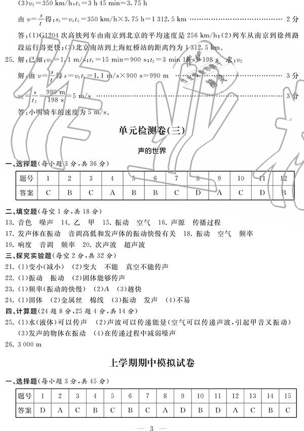 2020年单元检测卷八年级物理全一册沪科版 参考答案第3页