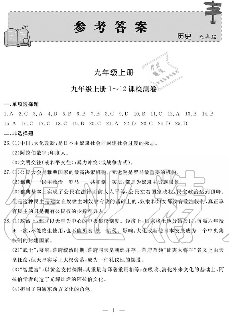 2020年單元檢測卷九年級歷史全一冊人教版 參考答案第1頁