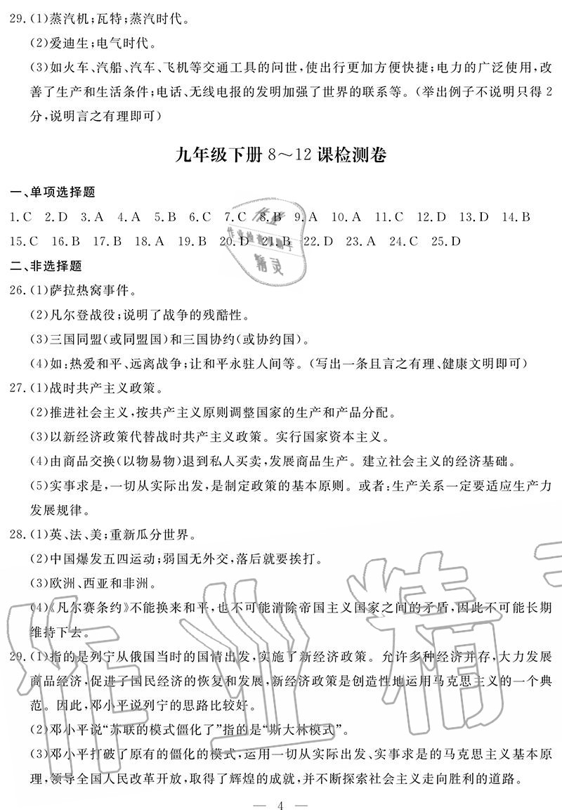 2020年單元檢測(cè)卷九年級(jí)歷史全一冊(cè)人教版 參考答案第4頁(yè)