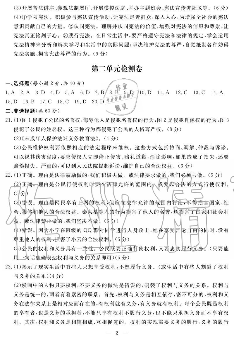 2020年單元檢測(cè)卷八年級(jí)道德與法治下冊(cè)人教版 參考答案第2頁(yè)