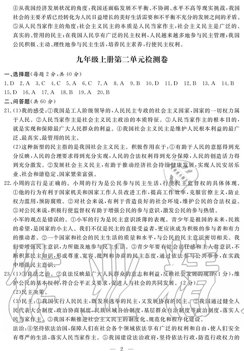 2020年單元檢測(cè)卷九年級(jí)道德與法治全一冊(cè)人教版 參考答案第2頁(yè)