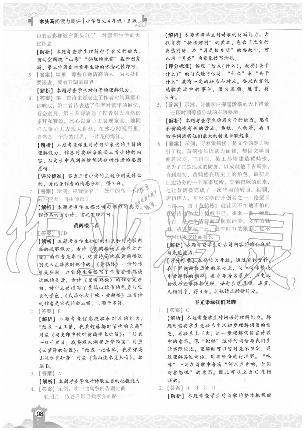 2020年木頭馬閱讀力測(cè)評(píng)小學(xué)語(yǔ)文四年級(jí)武漢版B版 第8頁(yè)