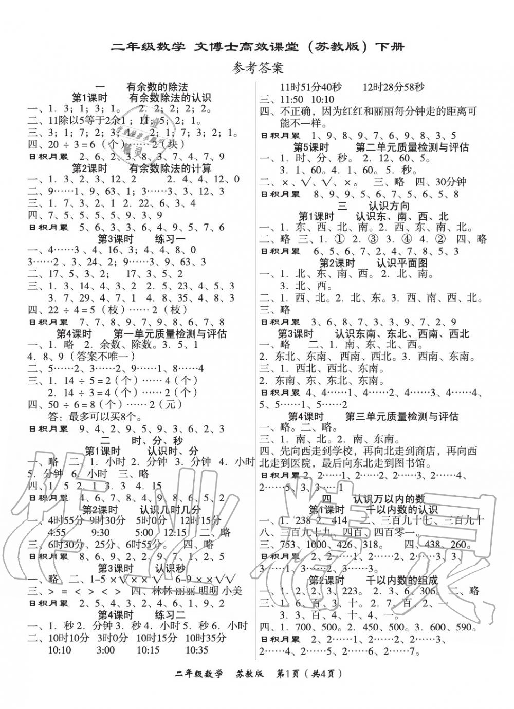 2020年文博士高效課堂二年級(jí)數(shù)學(xué)下冊(cè)蘇教版 第1頁(yè)