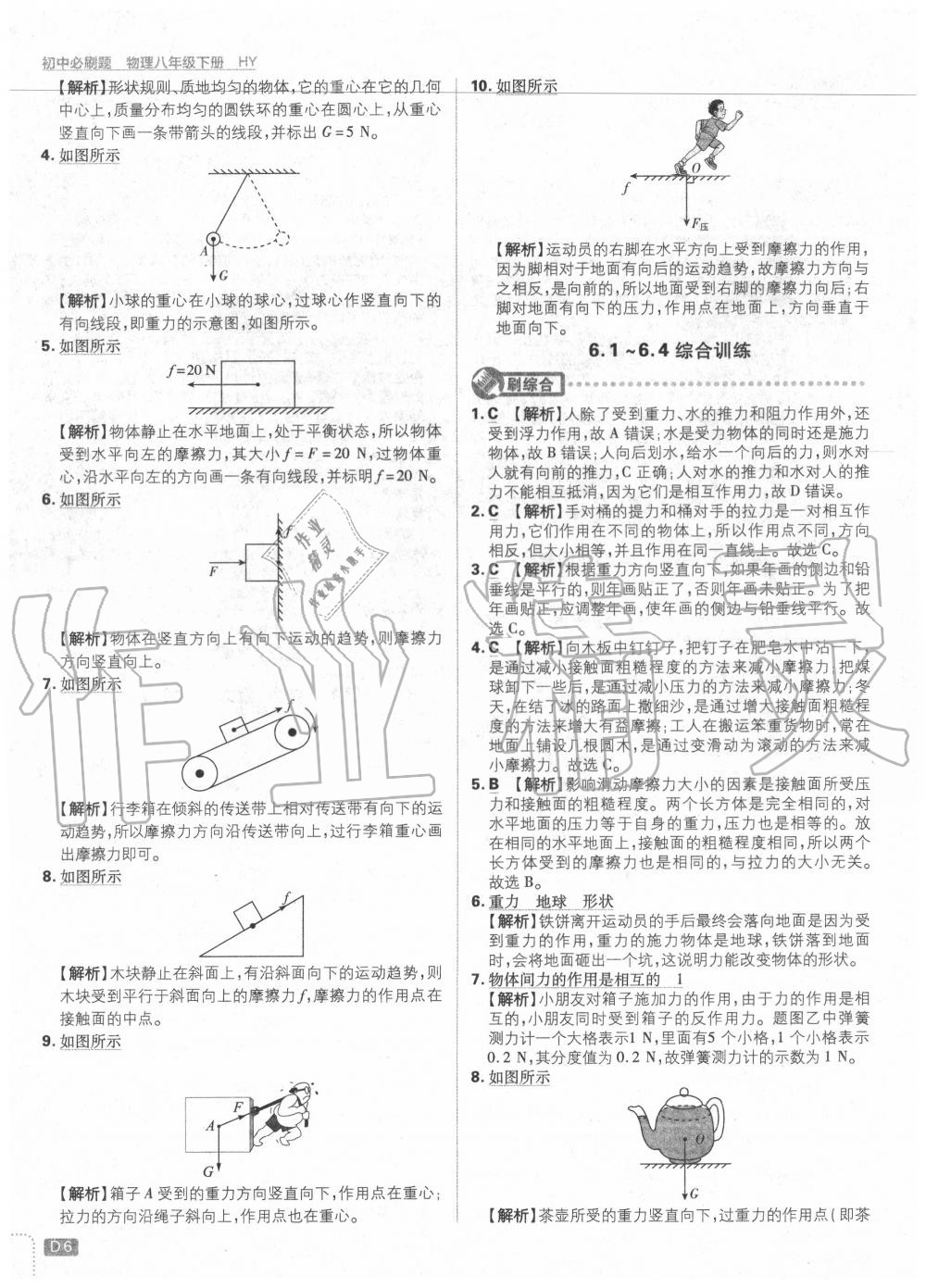 2020年初中必刷题八年级物理下册沪粤版 第6页