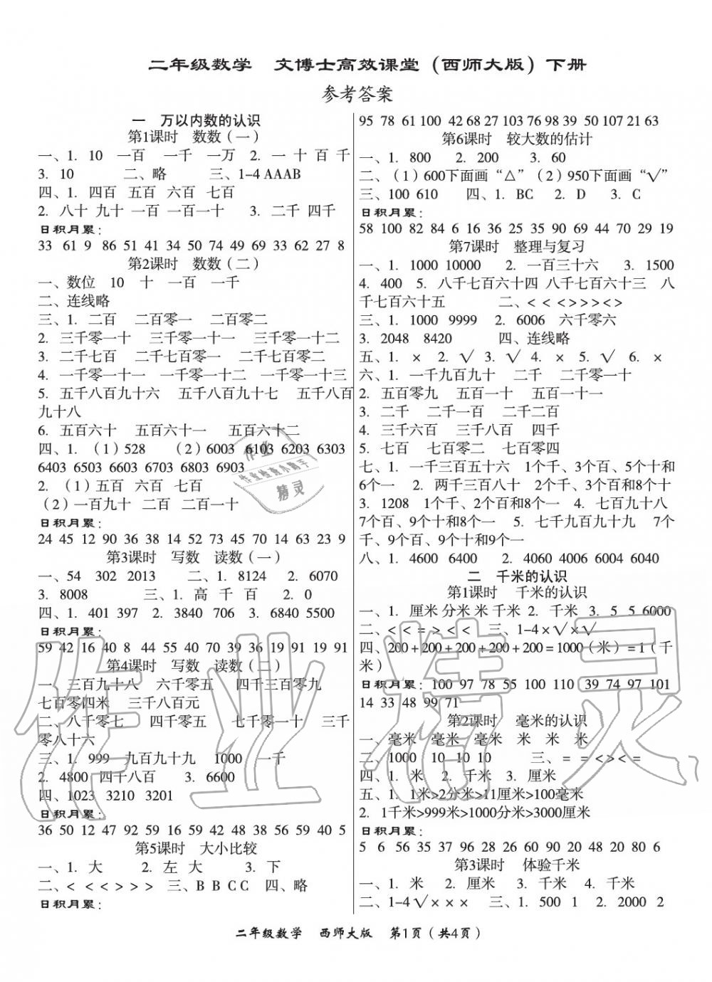 2020年文博士高效課堂二年級數(shù)學(xué)下冊西師大版 第1頁