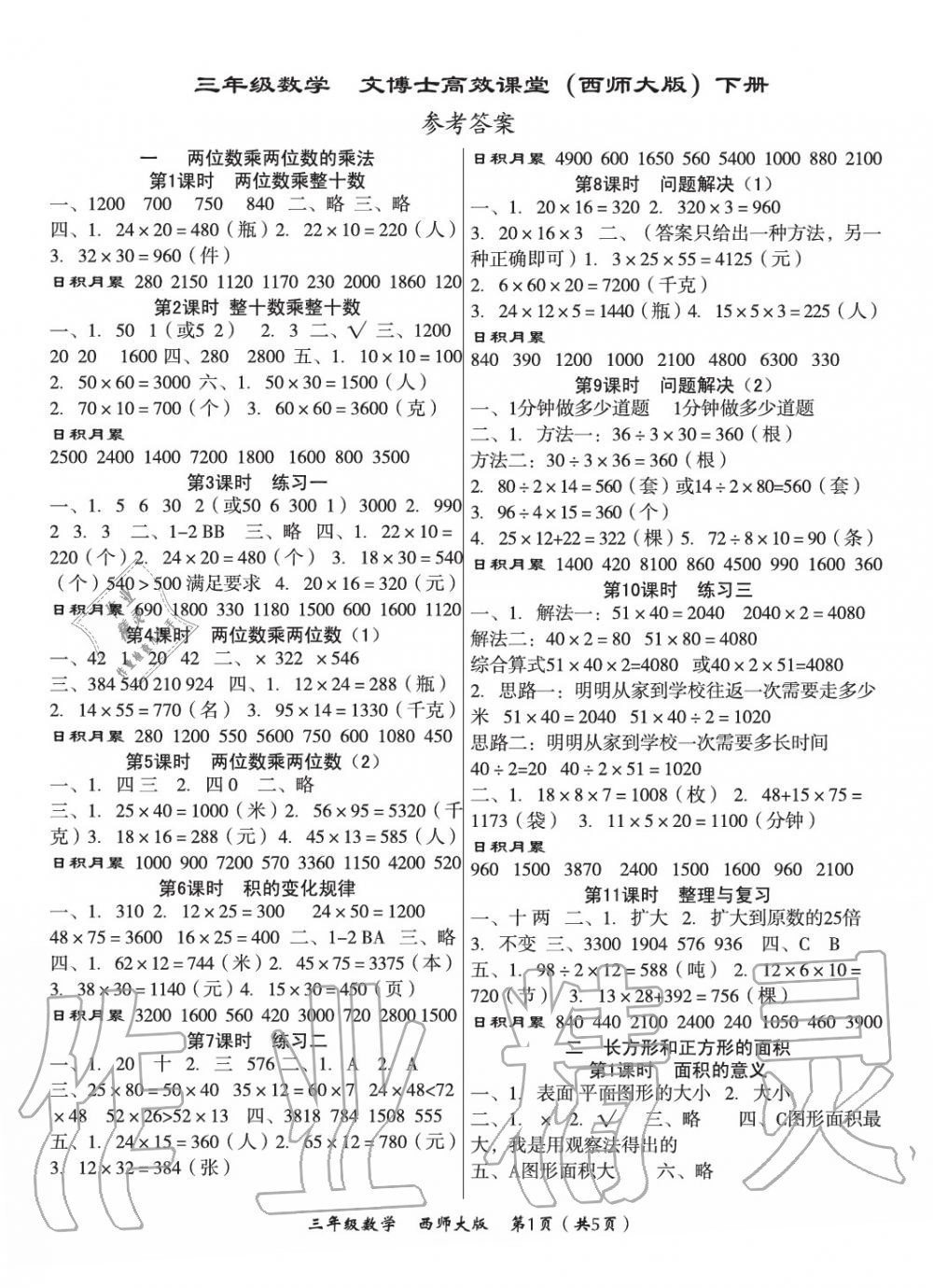 2020年文博士高效課堂三年級數(shù)學(xué)下冊西師大版 第1頁